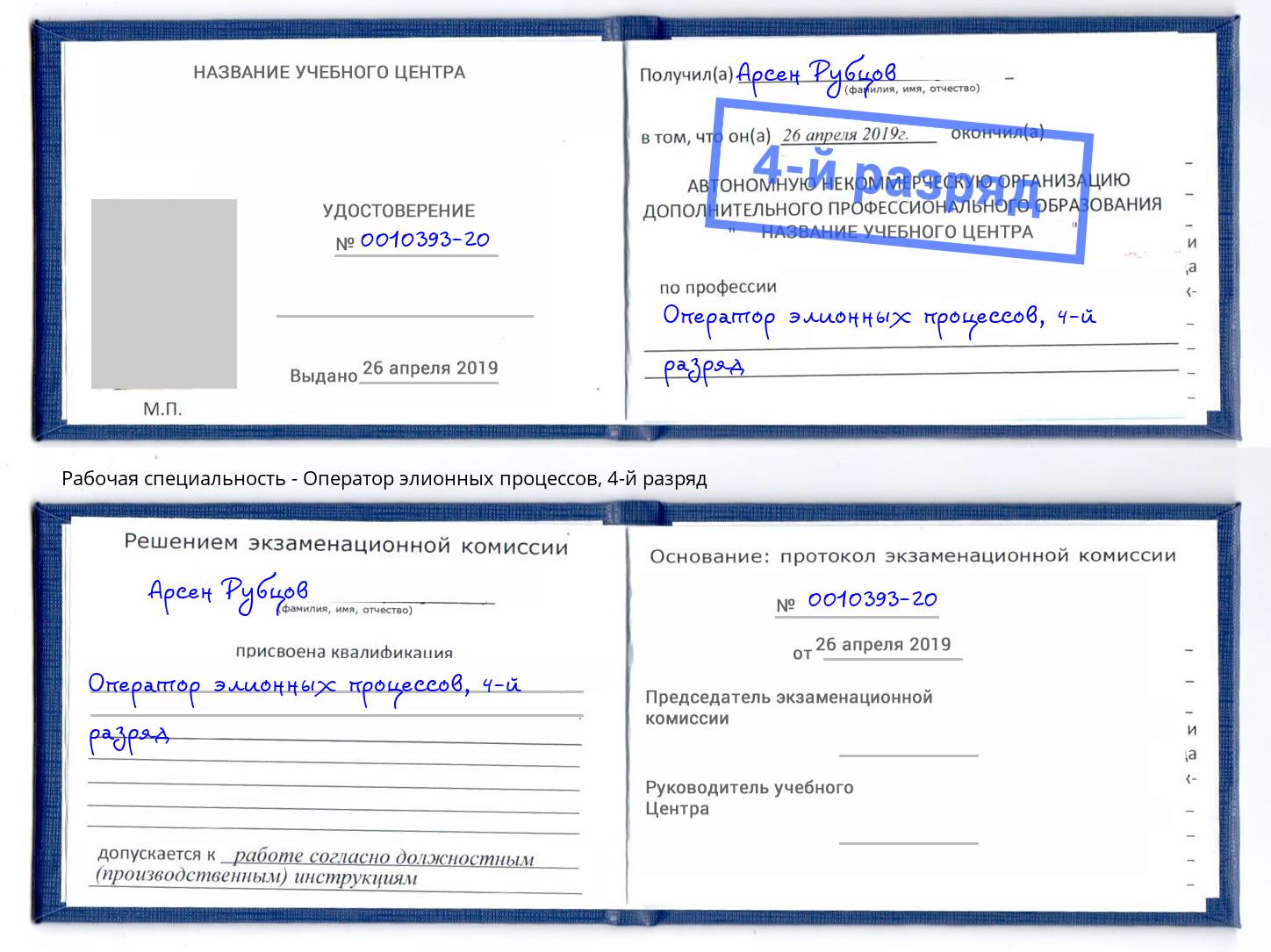 корочка 4-й разряд Оператор элионных процессов Ангарск