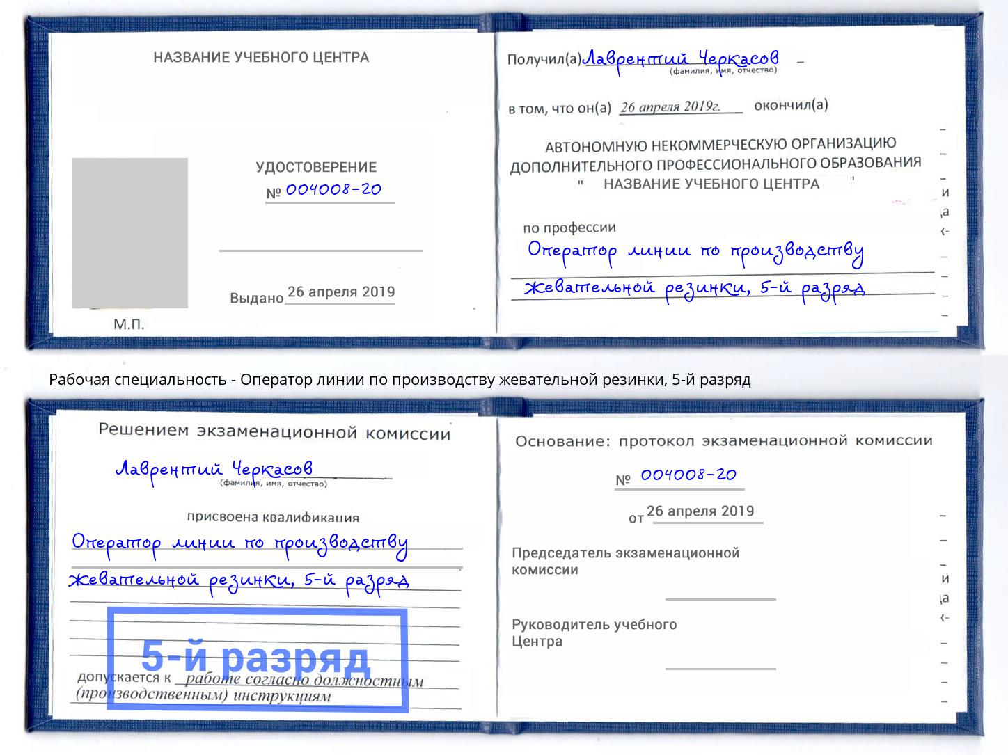 корочка 5-й разряд Оператор линии по производству жевательной резинки Ангарск