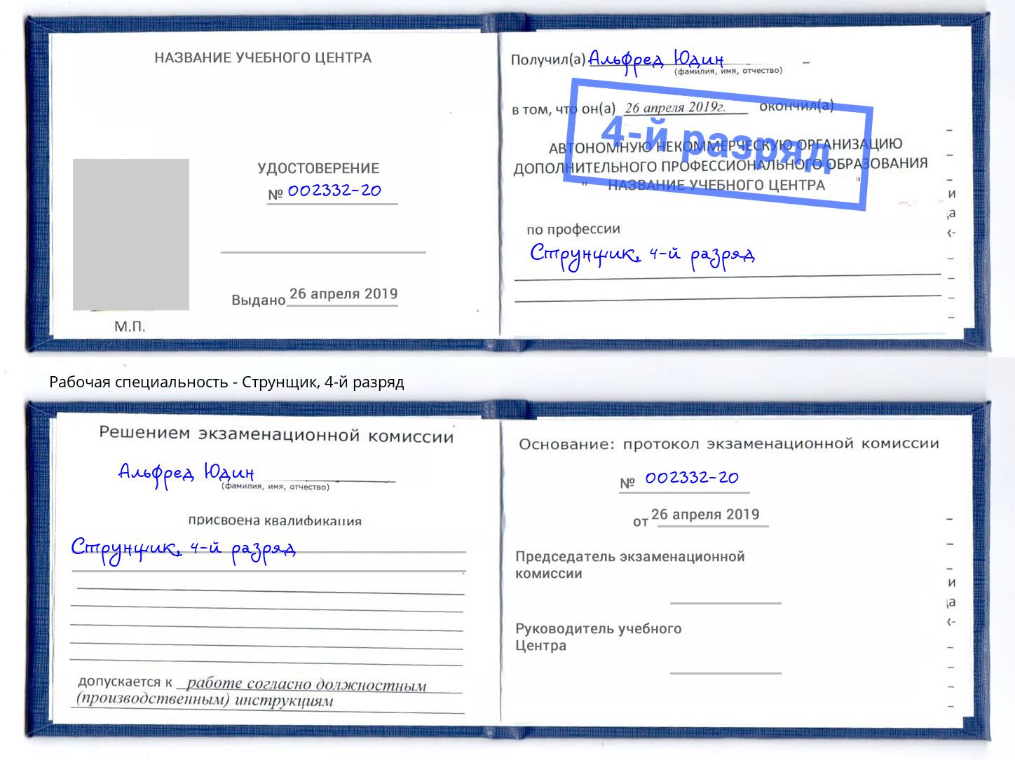 корочка 4-й разряд Струнщик Ангарск