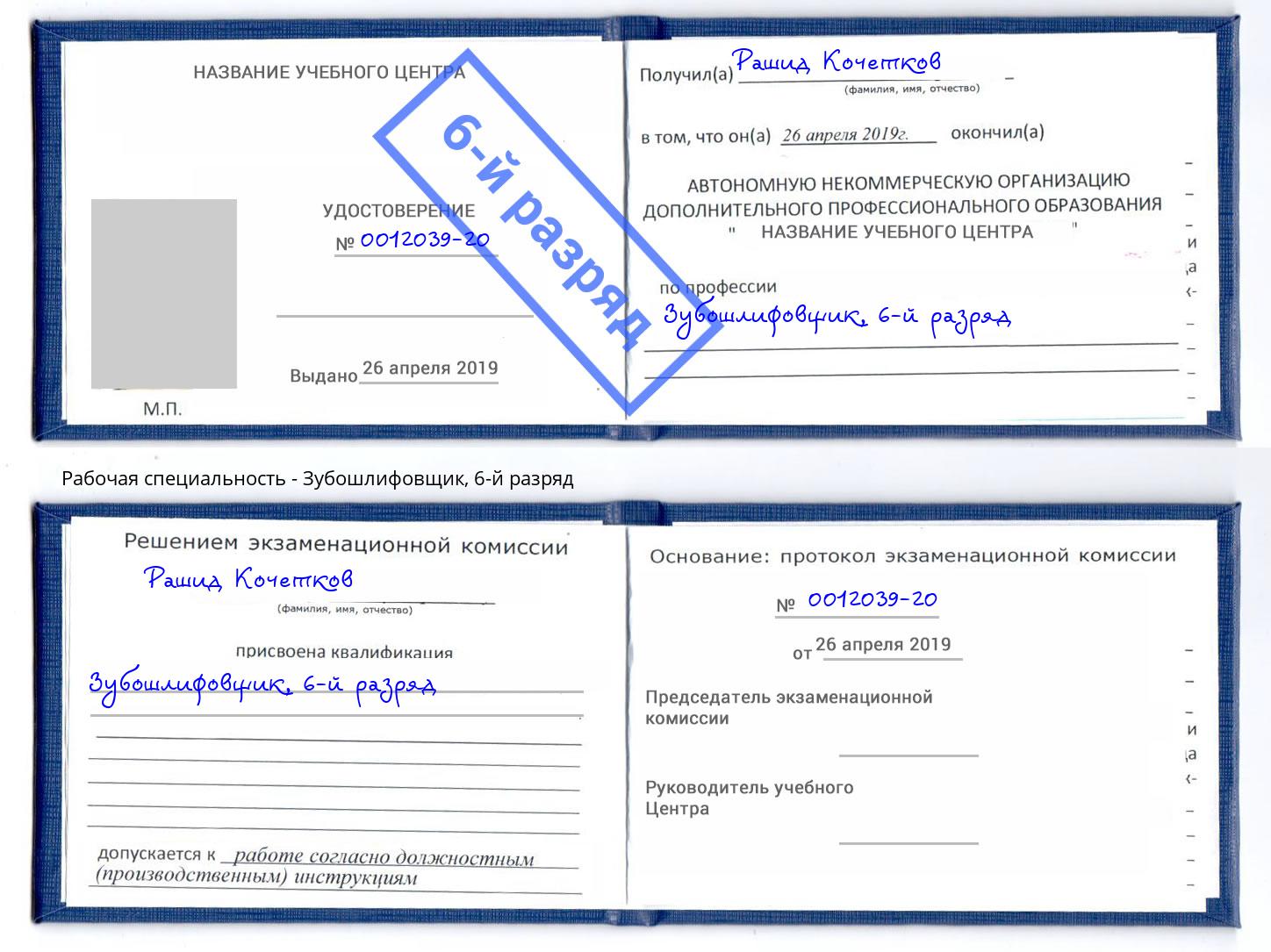 корочка 6-й разряд Зубошлифовщик Ангарск