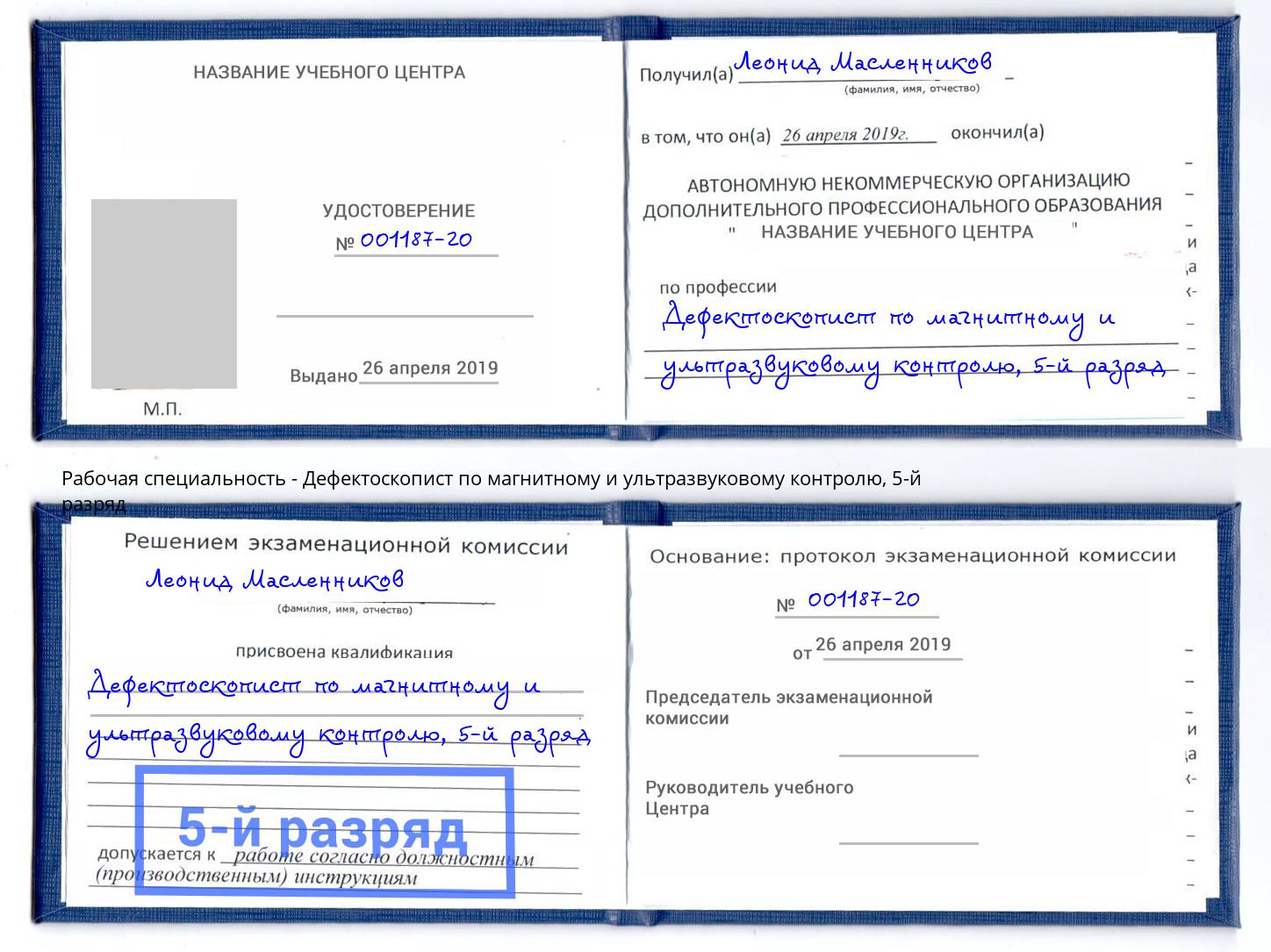 корочка 5-й разряд Дефектоскопист по магнитному и ультразвуковому контролю Ангарск