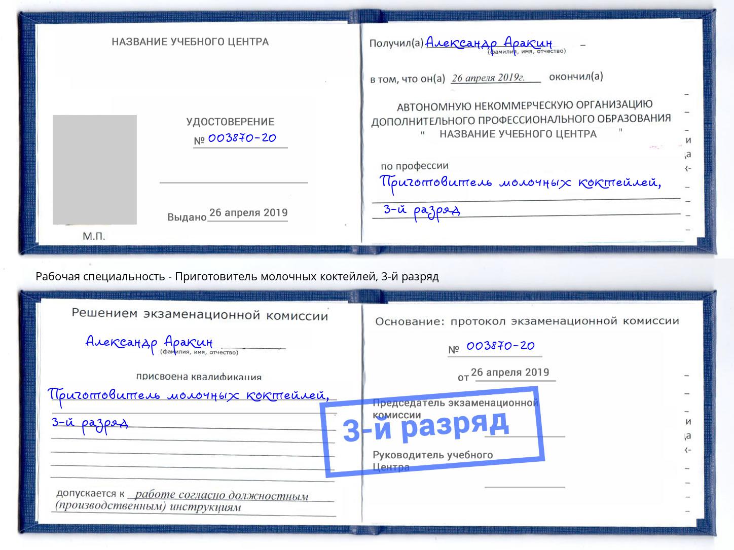 корочка 3-й разряд Приготовитель молочных коктейлей Ангарск