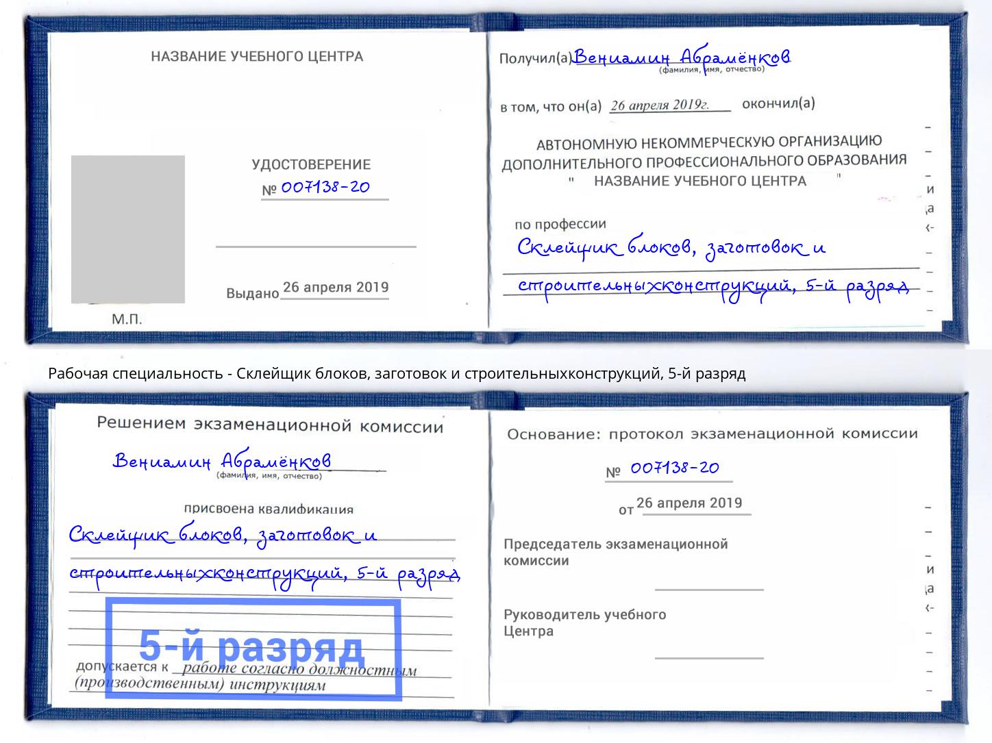 корочка 5-й разряд Склейщик блоков, заготовок и строительныхконструкций Ангарск