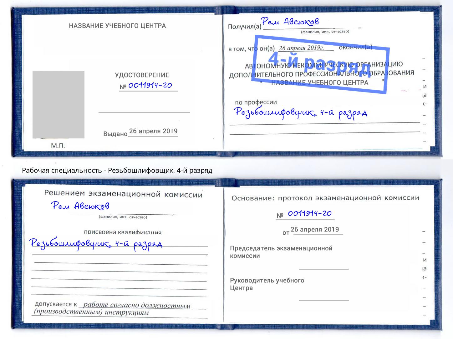 корочка 4-й разряд Резьбошлифовщик Ангарск