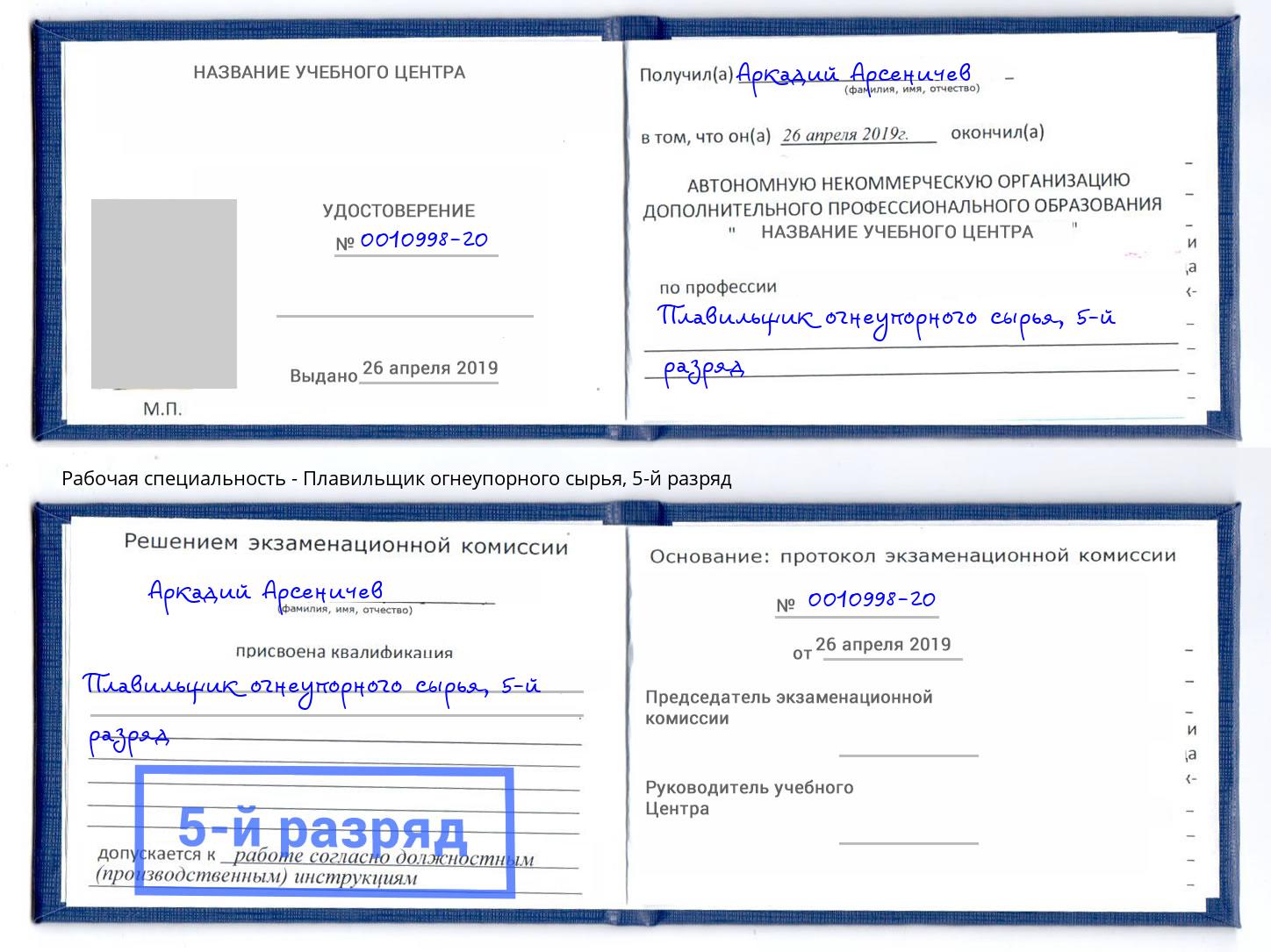 корочка 5-й разряд Плавильщик огнеупорного сырья Ангарск