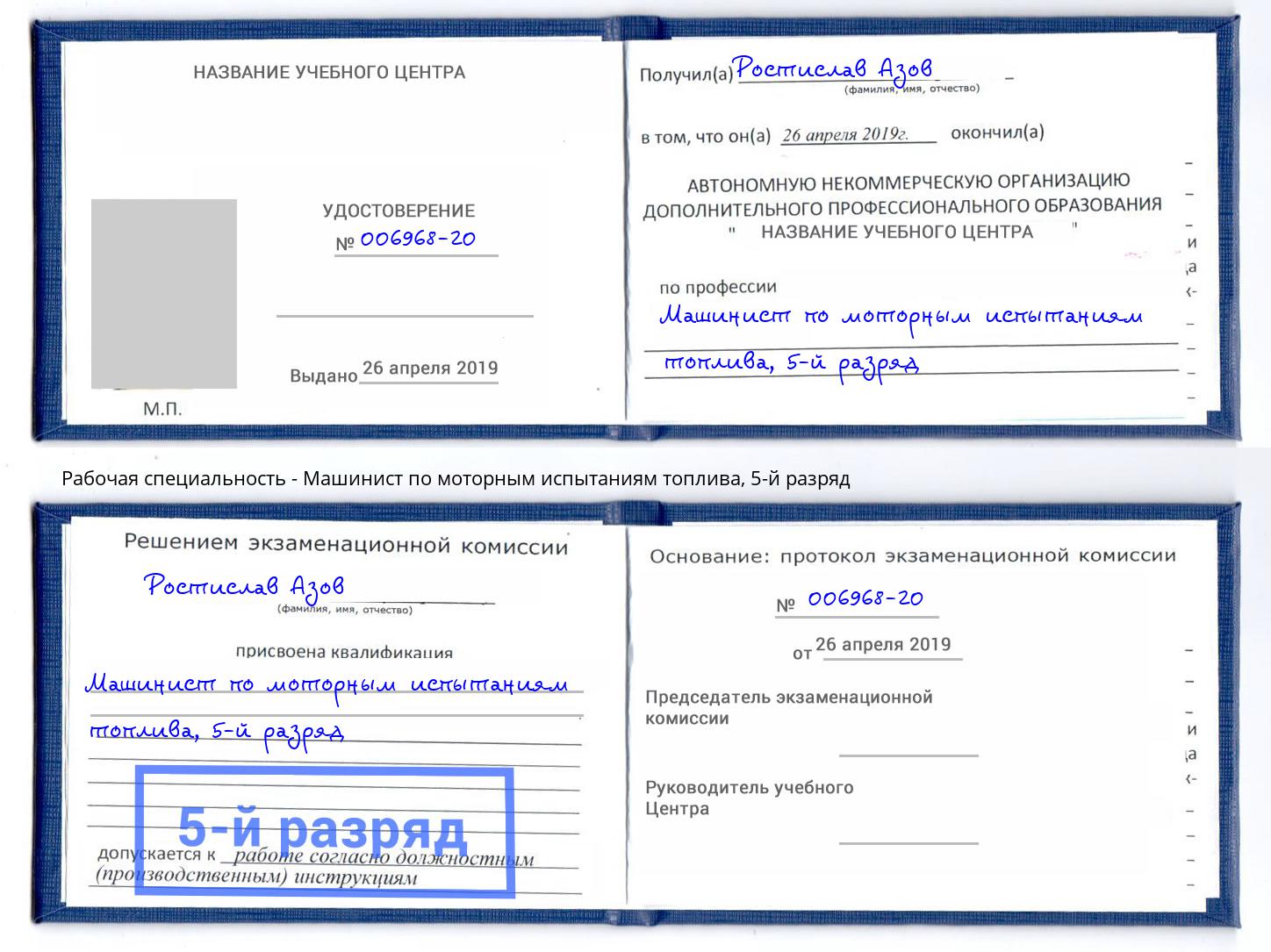 корочка 5-й разряд Машинист по моторным испытаниям топлива Ангарск