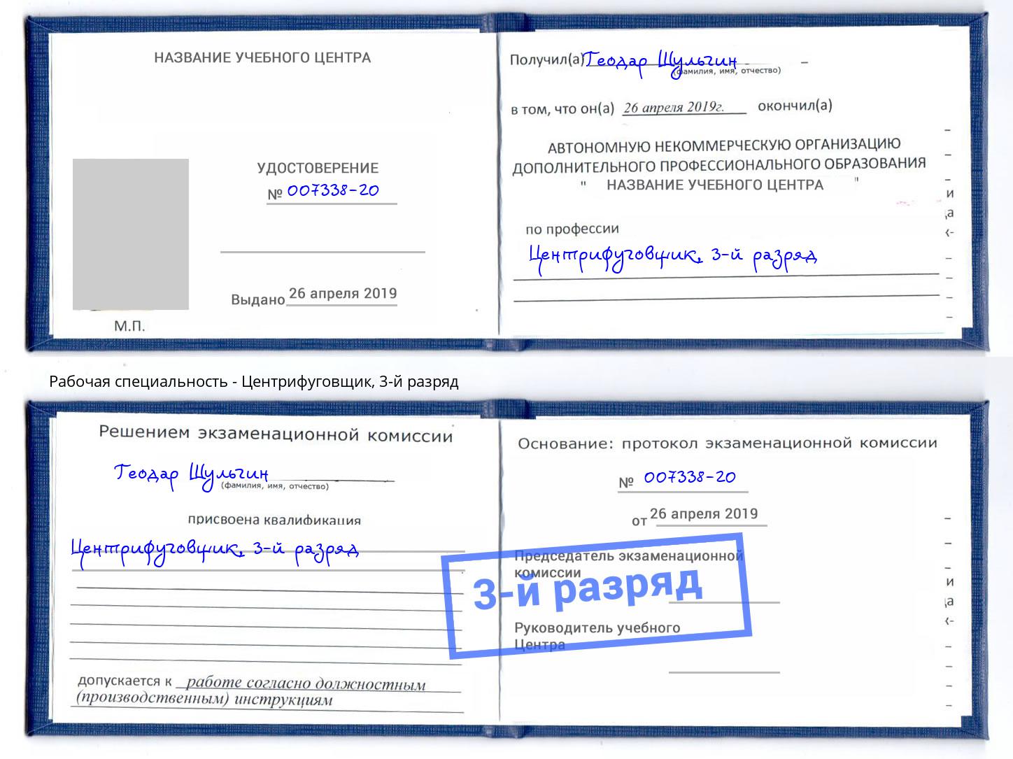 корочка 3-й разряд Центрифуговщик Ангарск