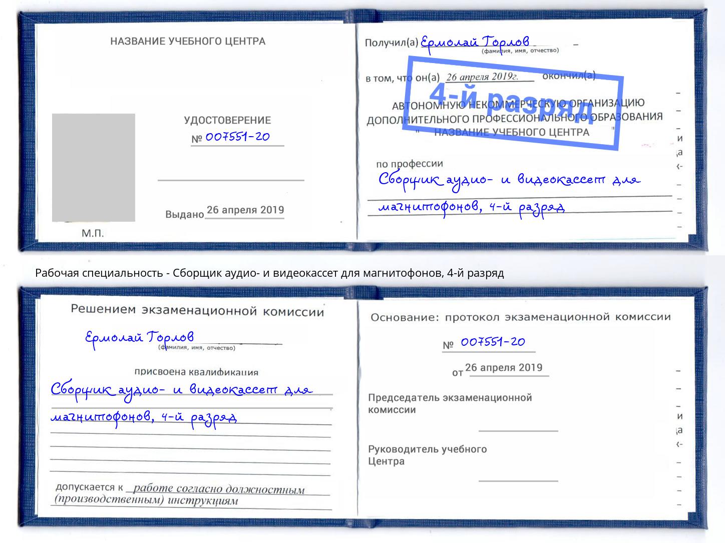 корочка 4-й разряд Сборщик аудио- и видеокассет для магнитофонов Ангарск