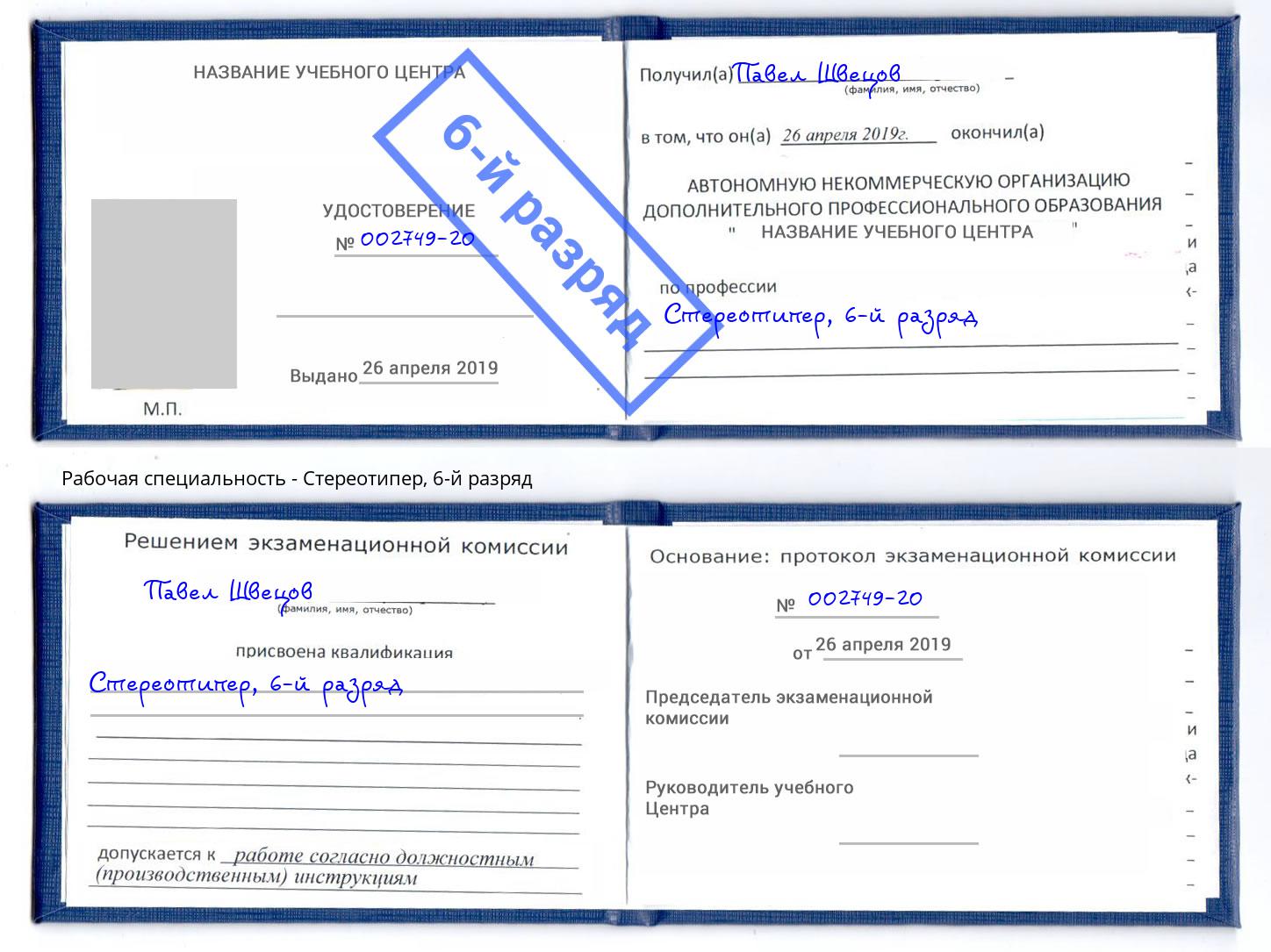 корочка 6-й разряд Стереотипер Ангарск