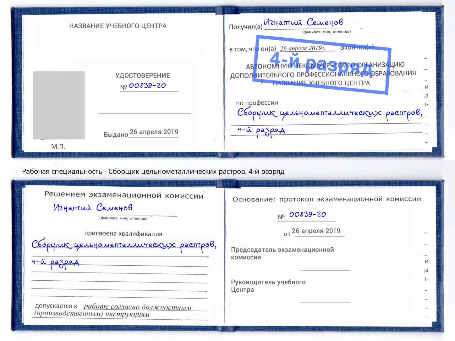 корочка 4-й разряд Сборщик цельнометаллических растров Ангарск