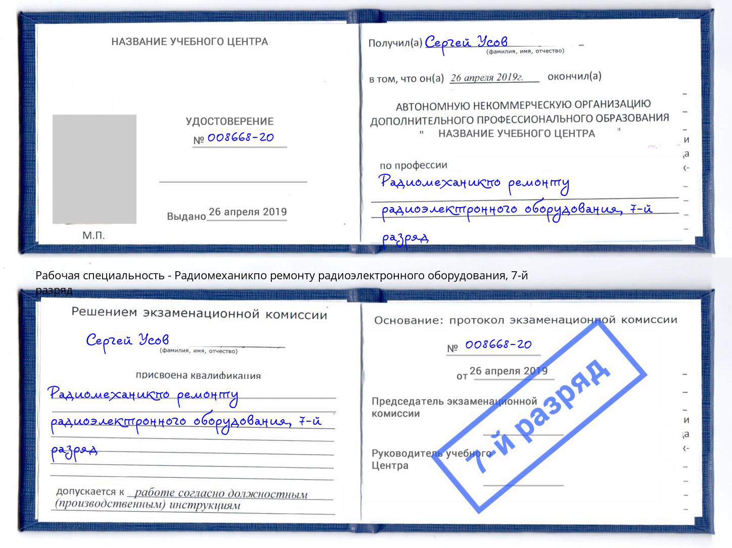корочка 7-й разряд Радиомеханикпо ремонту радиоэлектронного оборудования Ангарск