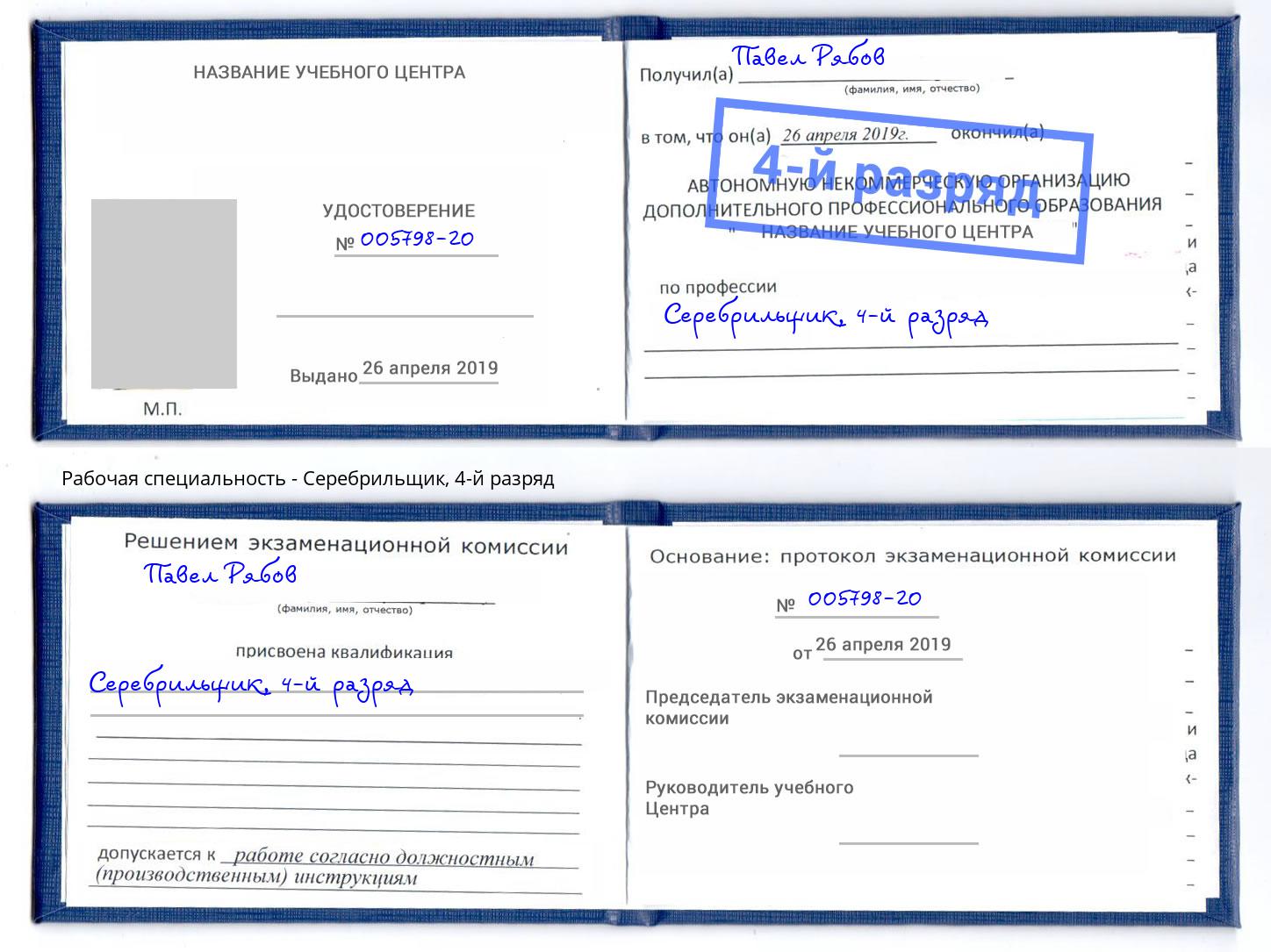 корочка 4-й разряд Серебрильщик Ангарск