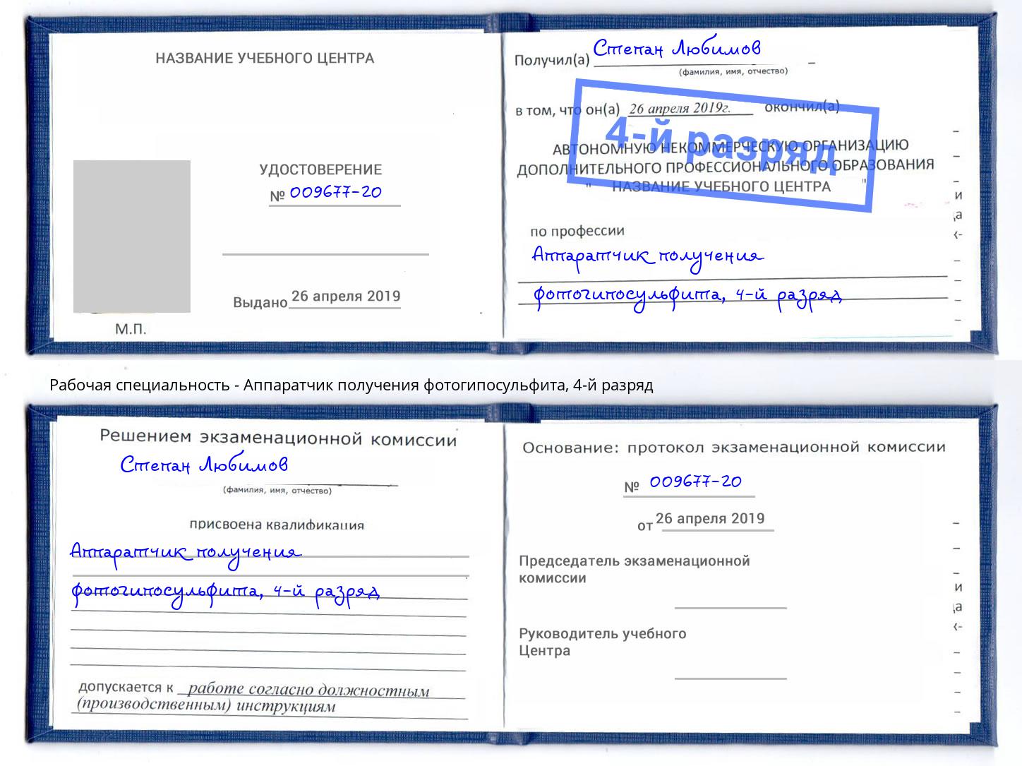 корочка 4-й разряд Аппаратчик получения фотогипосульфита Ангарск