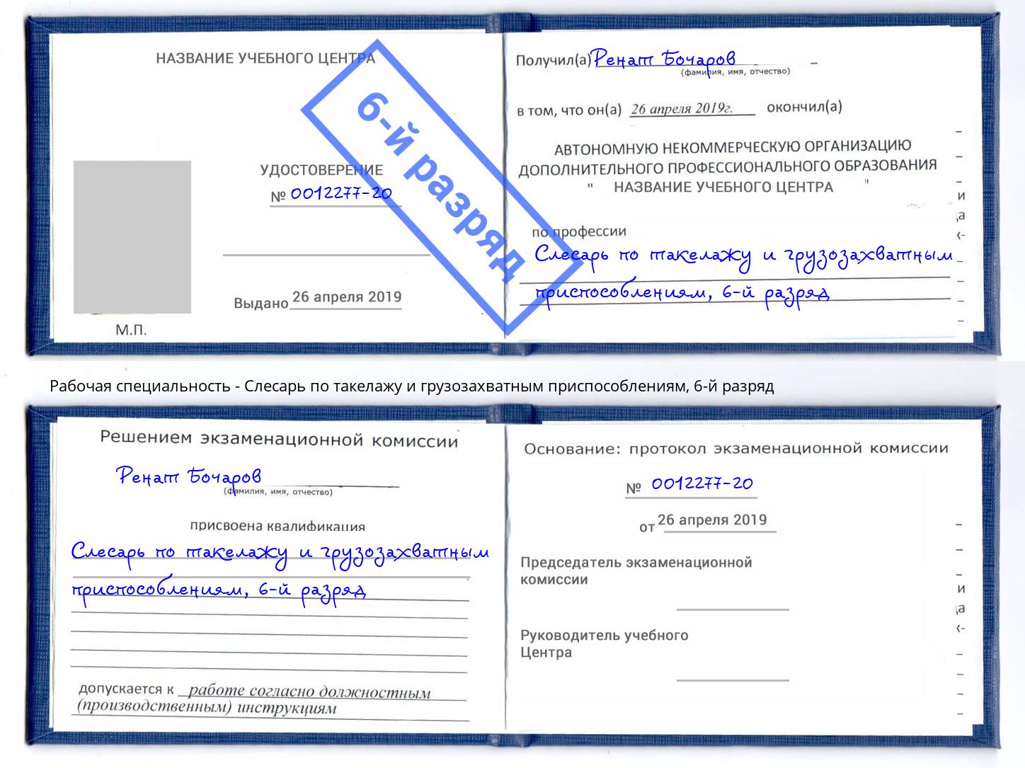 корочка 6-й разряд Слесарь по такелажу и грузозахватным приспособлениям Ангарск