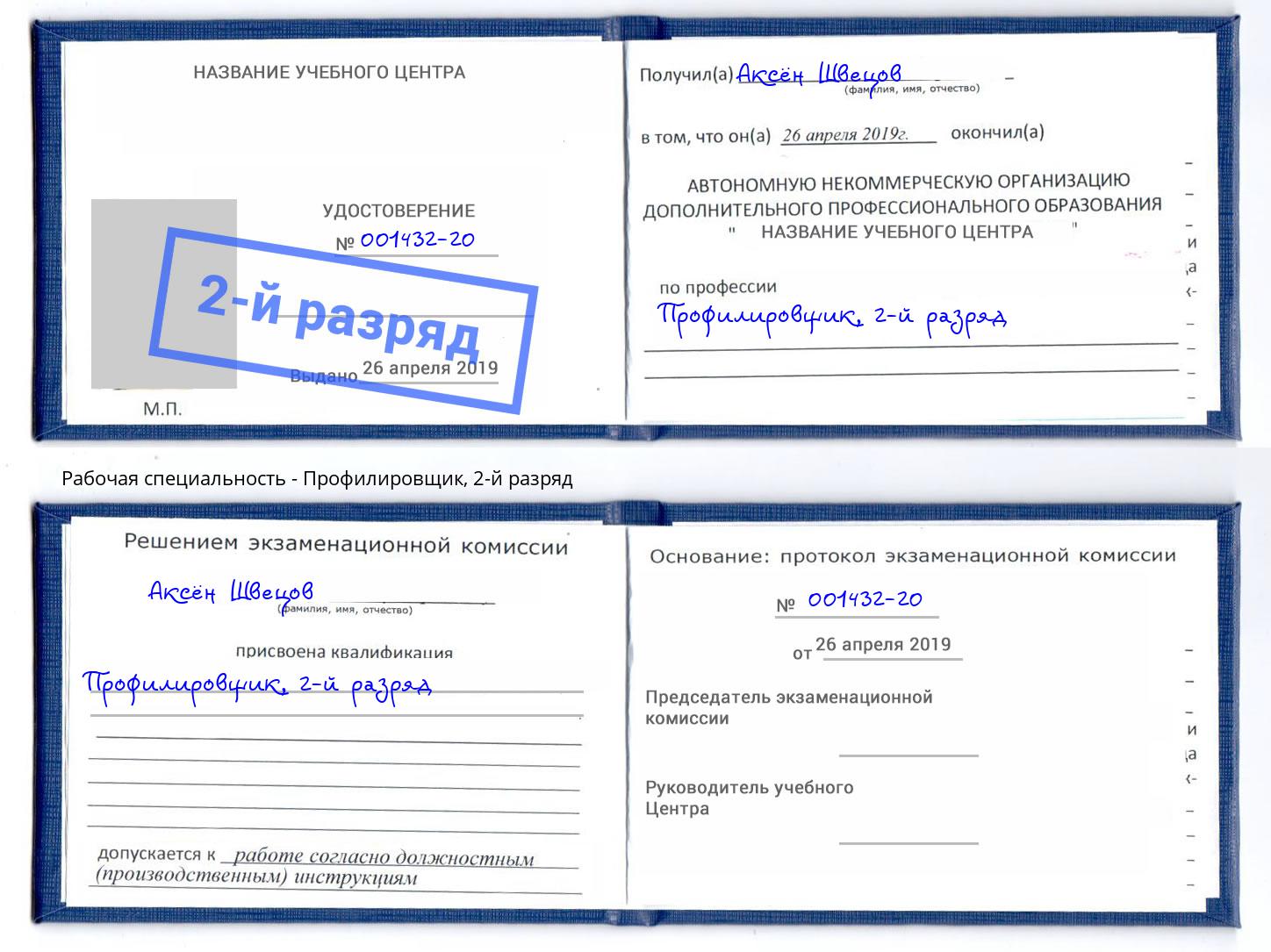 корочка 2-й разряд Профилировщик Ангарск