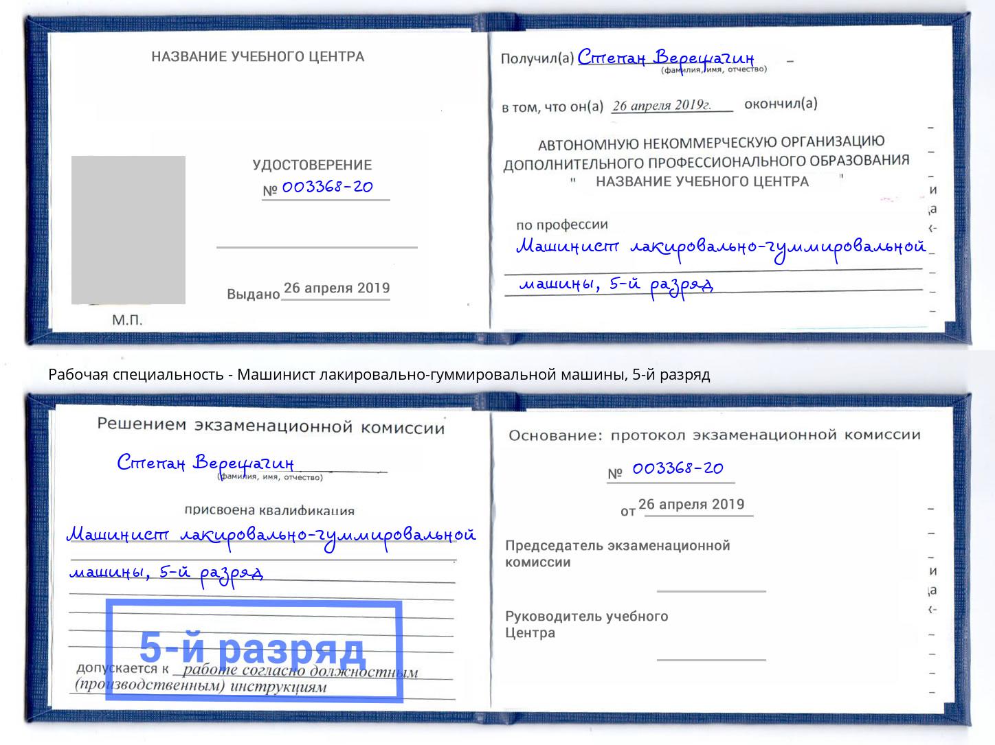 корочка 5-й разряд Машинист лакировально-гуммировальной машины Ангарск
