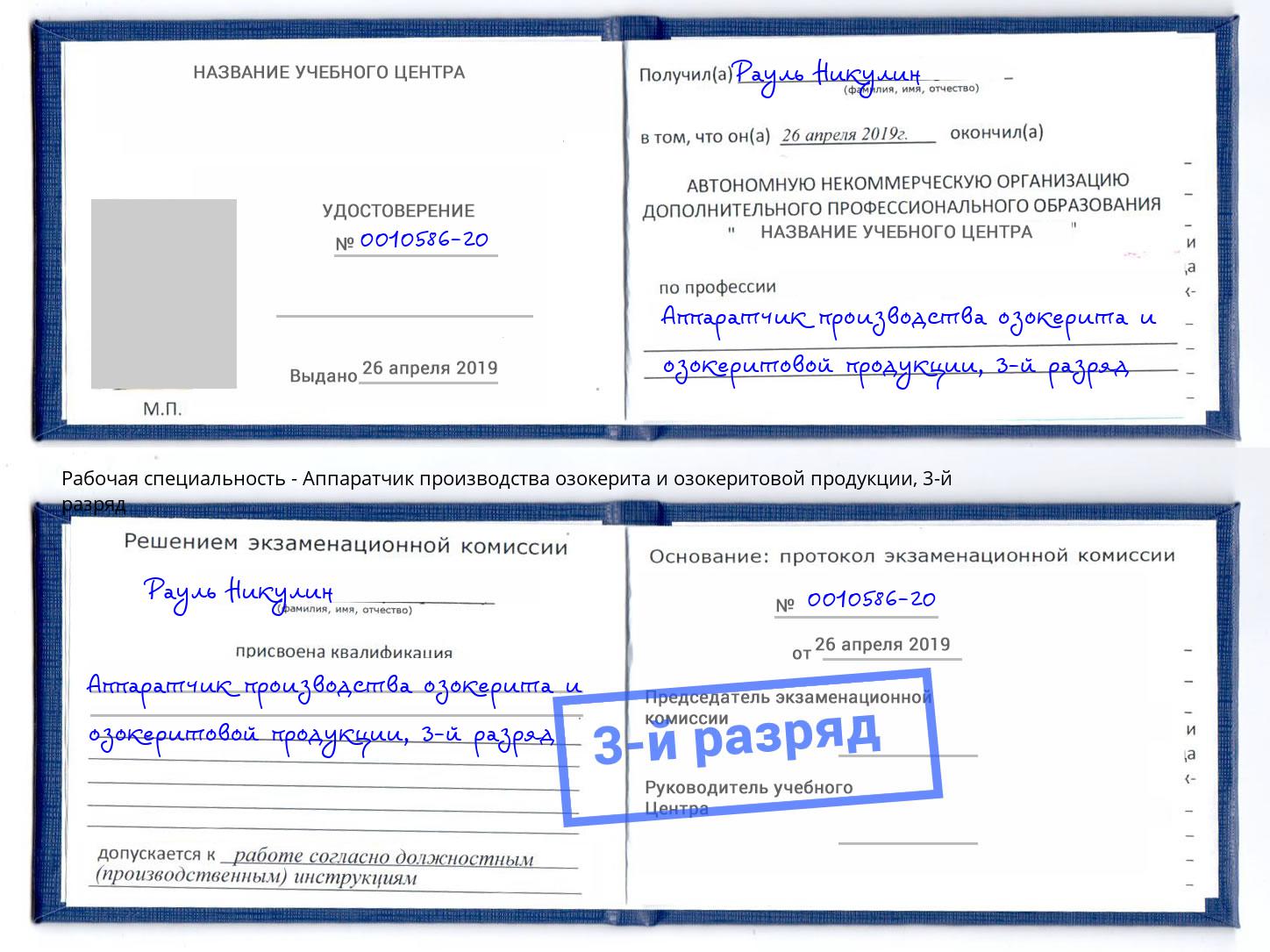 корочка 3-й разряд Аппаратчик производства озокерита и озокеритовой продукции Ангарск