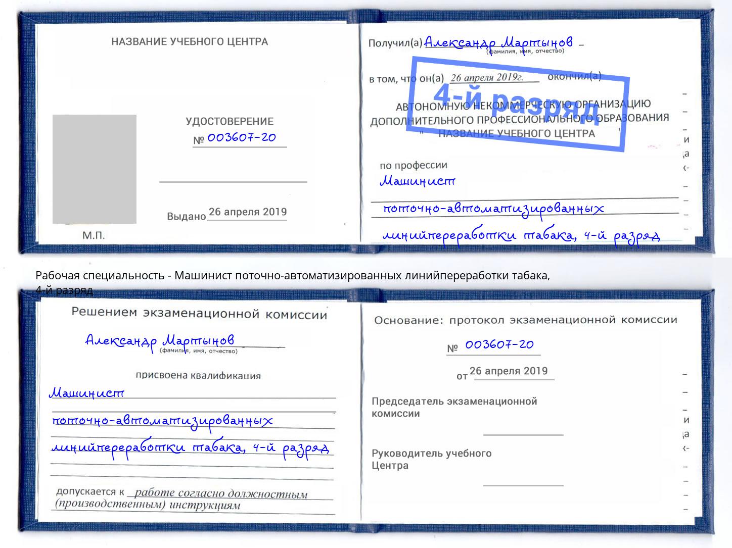 корочка 4-й разряд Машинист поточно-автоматизированных линийпереработки табака Ангарск