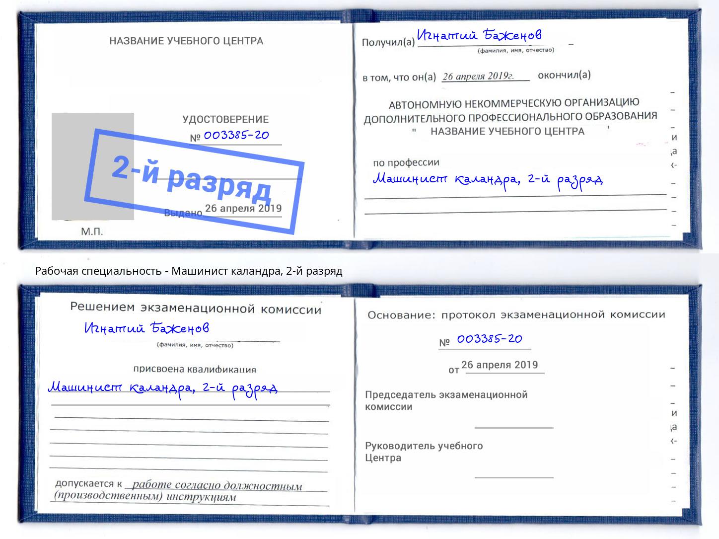 корочка 2-й разряд Машинист каландра Ангарск