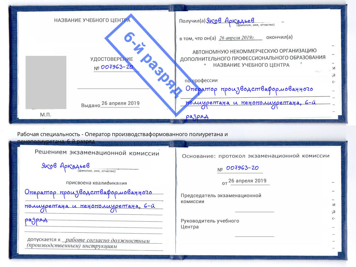 корочка 6-й разряд Оператор производстваформованного полиуретана и пенополиуретана Ангарск