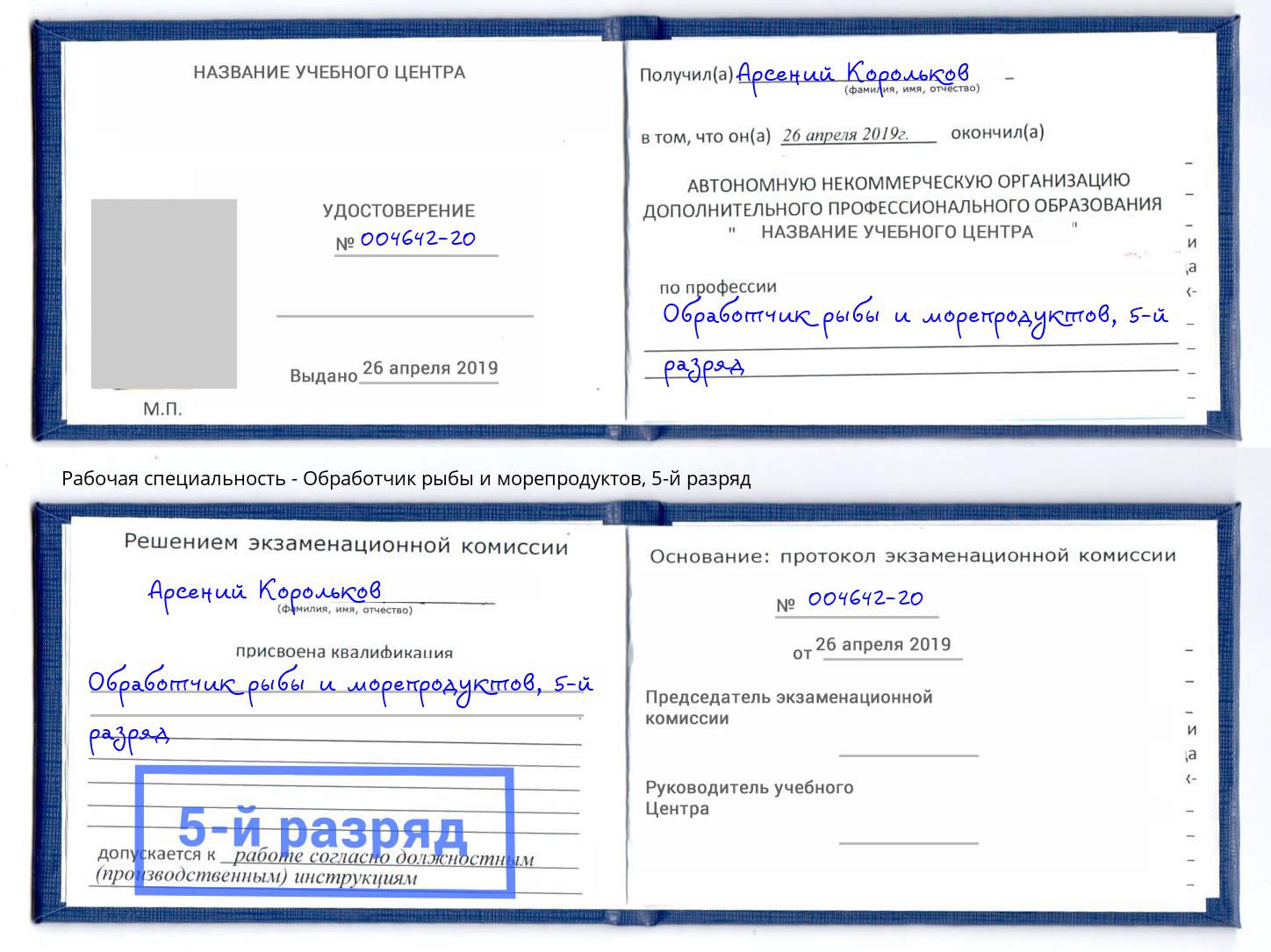 корочка 5-й разряд Обработчик рыбы и морепродуктов Ангарск