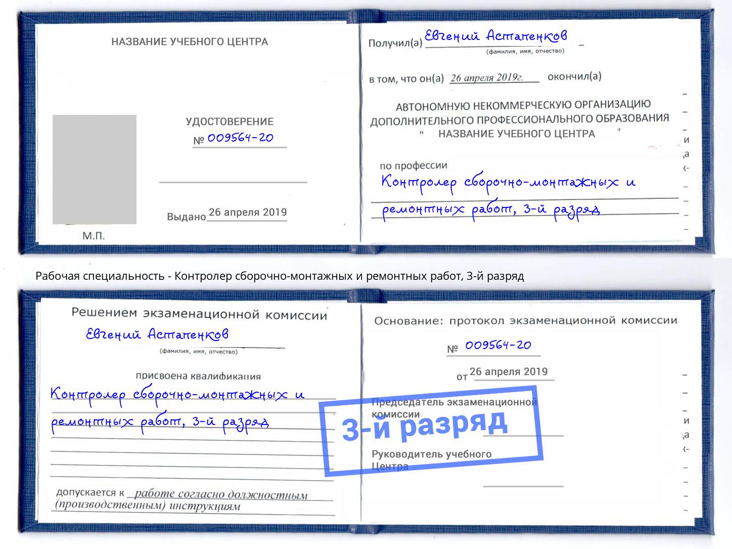 корочка 3-й разряд Контролер сборочно-монтажных и ремонтных работ Ангарск