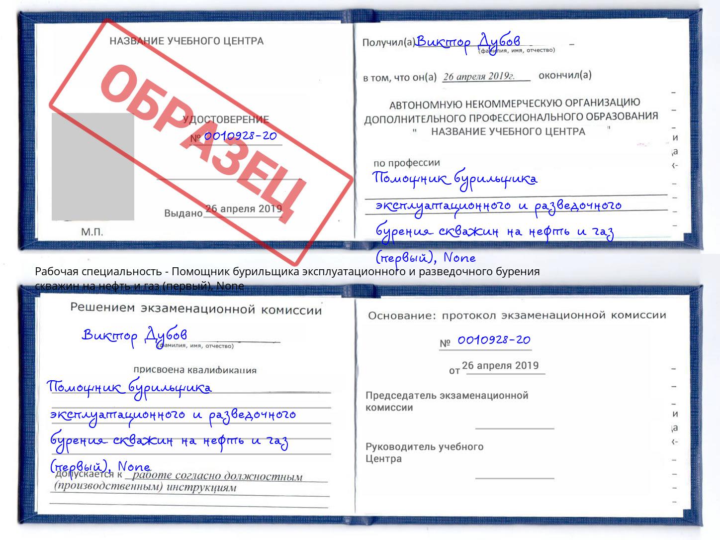 корочка None Помощник бурильщика эксплуатационного и разведочного бурения скважин на нефть и газ (первый) Ангарск