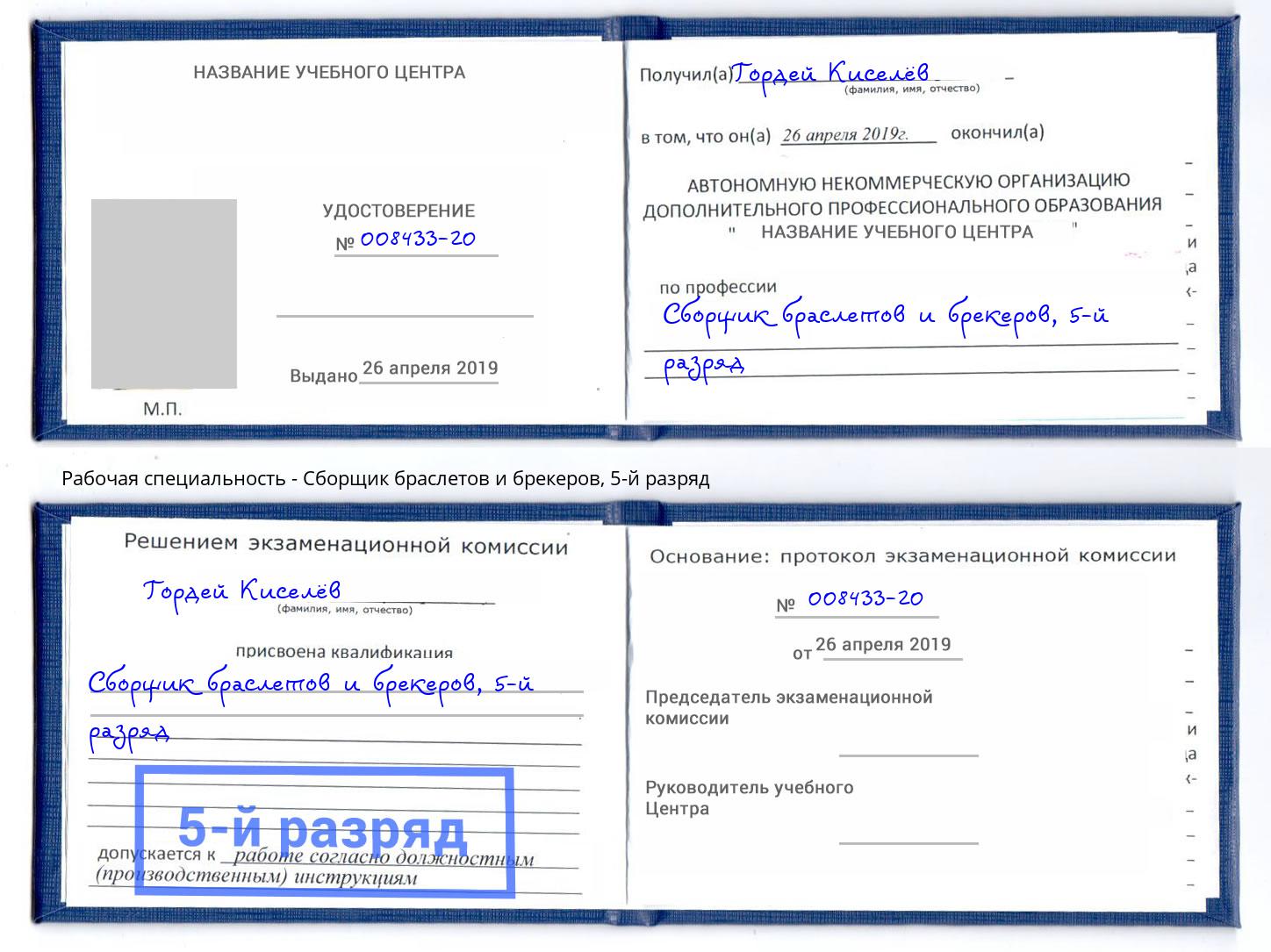 корочка 5-й разряд Сборщик браслетов и брекеров Ангарск