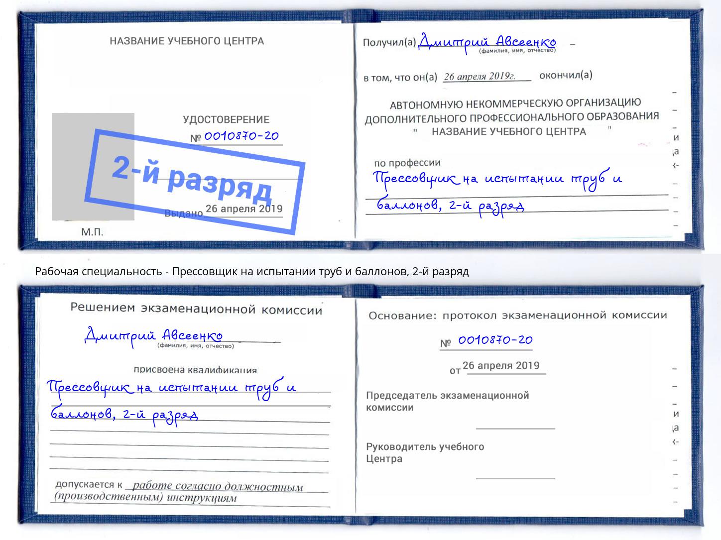 корочка 2-й разряд Прессовщик на испытании труб и баллонов Ангарск