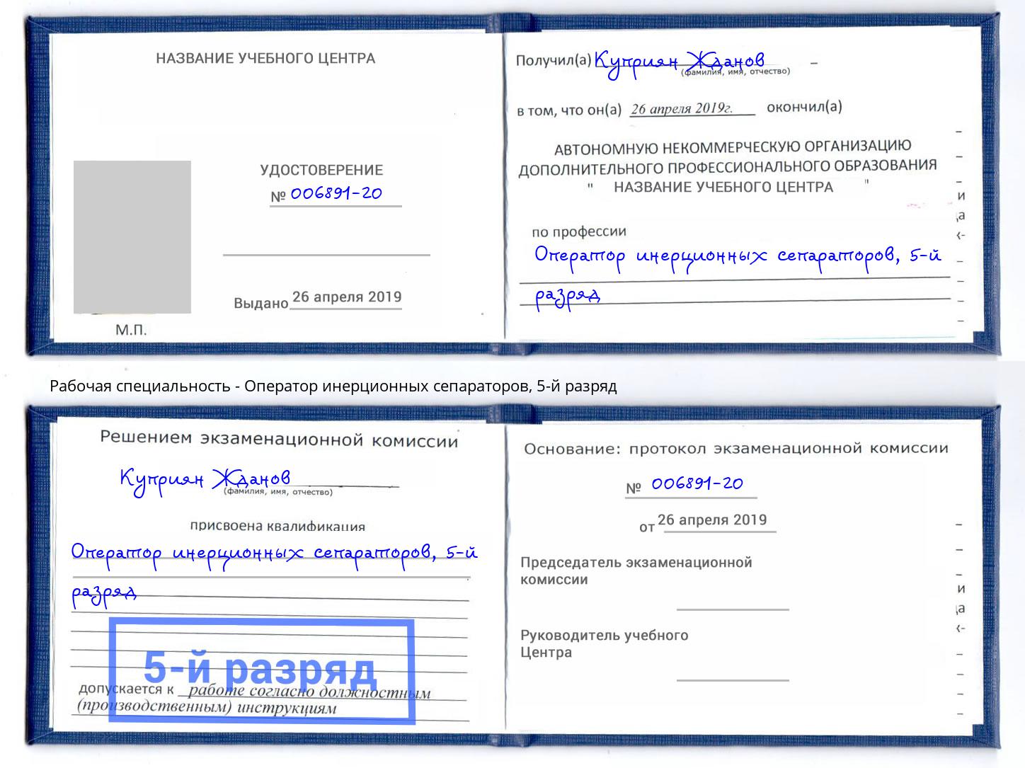 корочка 5-й разряд Оператор инерционных сепараторов Ангарск