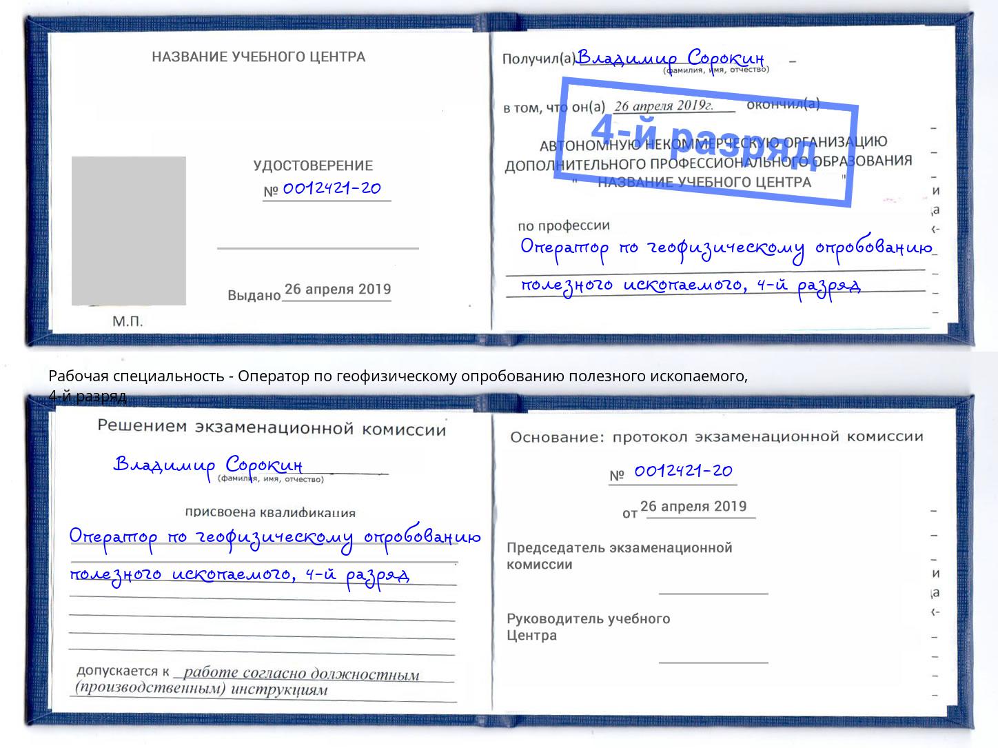 корочка 4-й разряд Оператор по геофизическому опробованию полезного ископаемого Ангарск