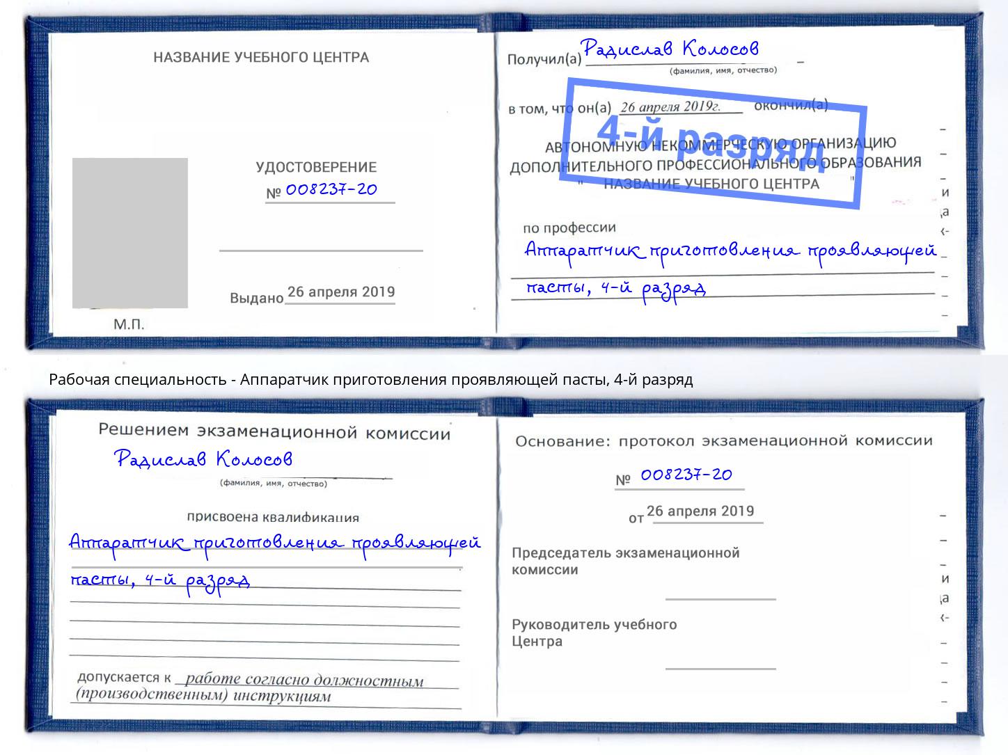 корочка 4-й разряд Аппаратчик приготовления проявляющей пасты Ангарск