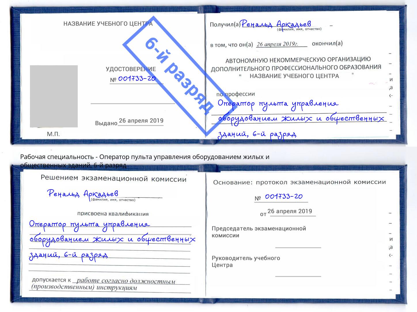 корочка 6-й разряд Оператор пульта управления оборудованием жилых и общественных зданий Ангарск