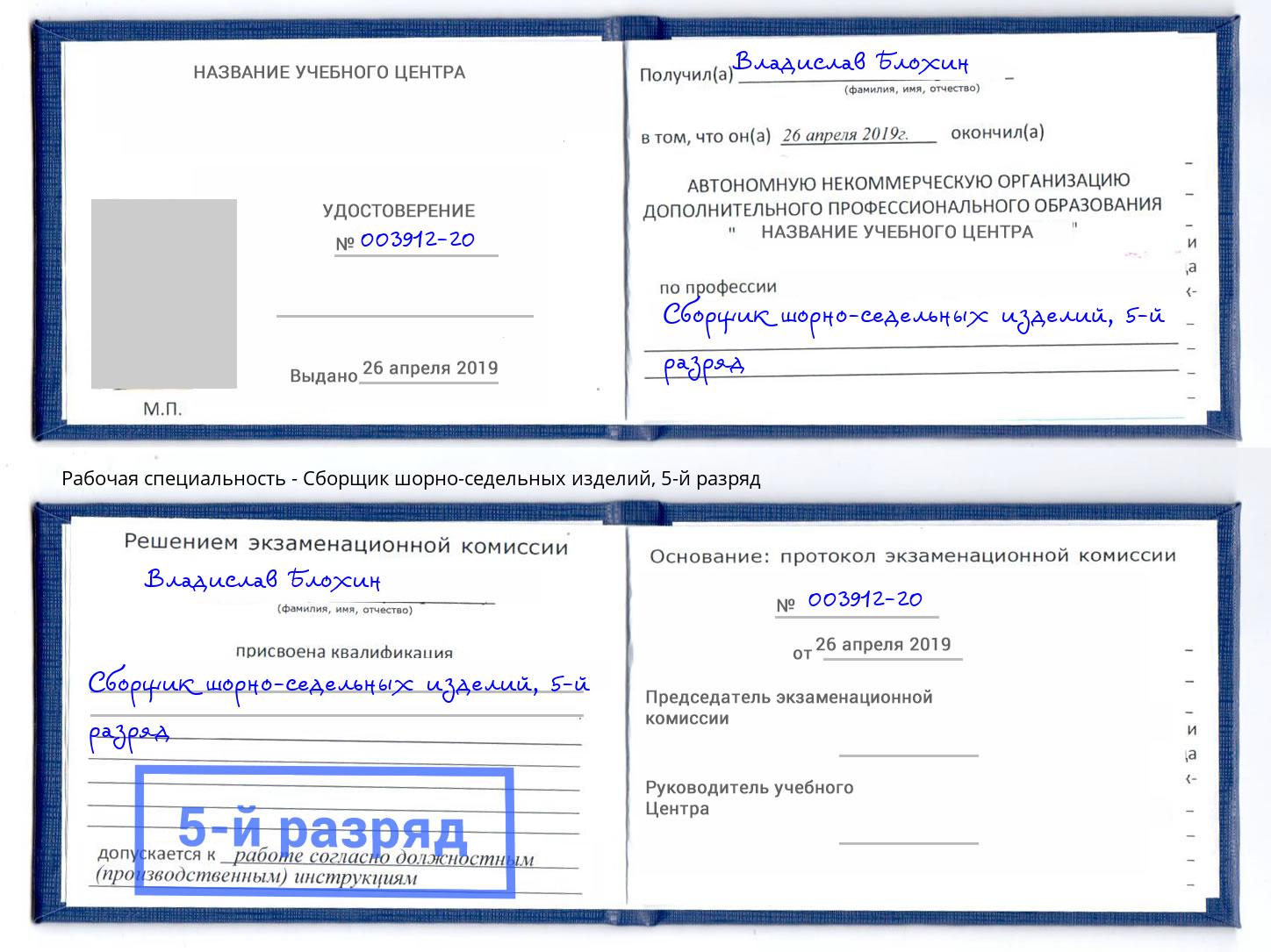корочка 5-й разряд Сборщик шорно-седельных изделий Ангарск