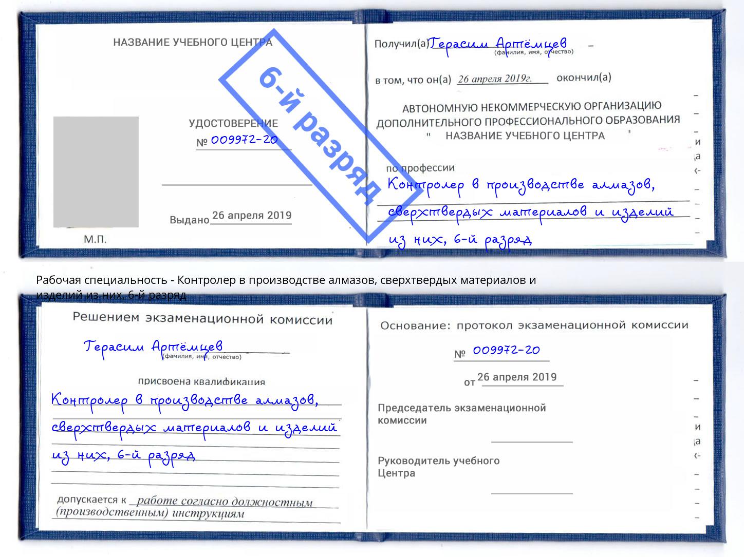 корочка 6-й разряд Контролер в производстве алмазов, сверхтвердых материалов и изделий из них Ангарск