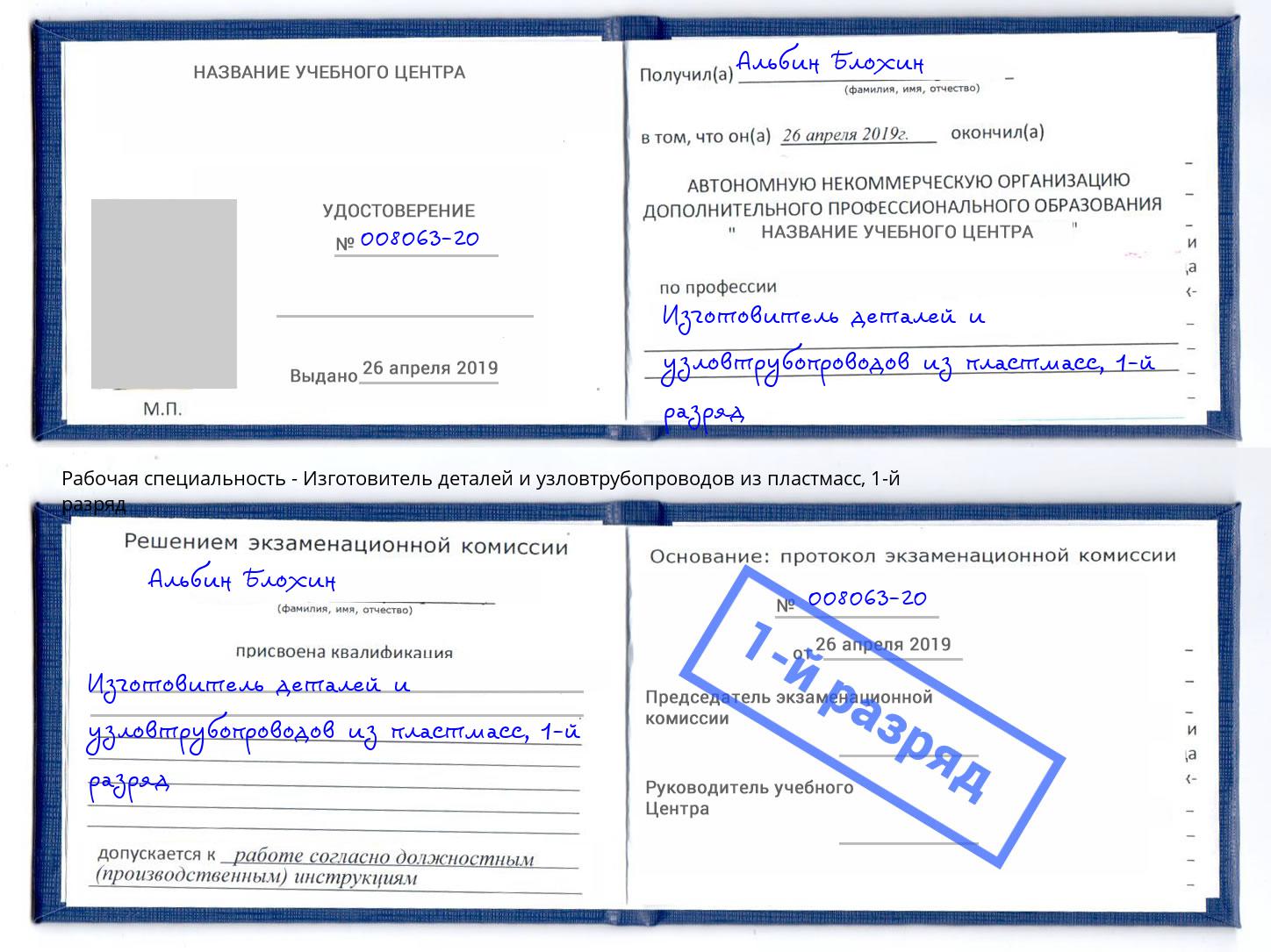 корочка 1-й разряд Изготовитель деталей и узловтрубопроводов из пластмасс Ангарск