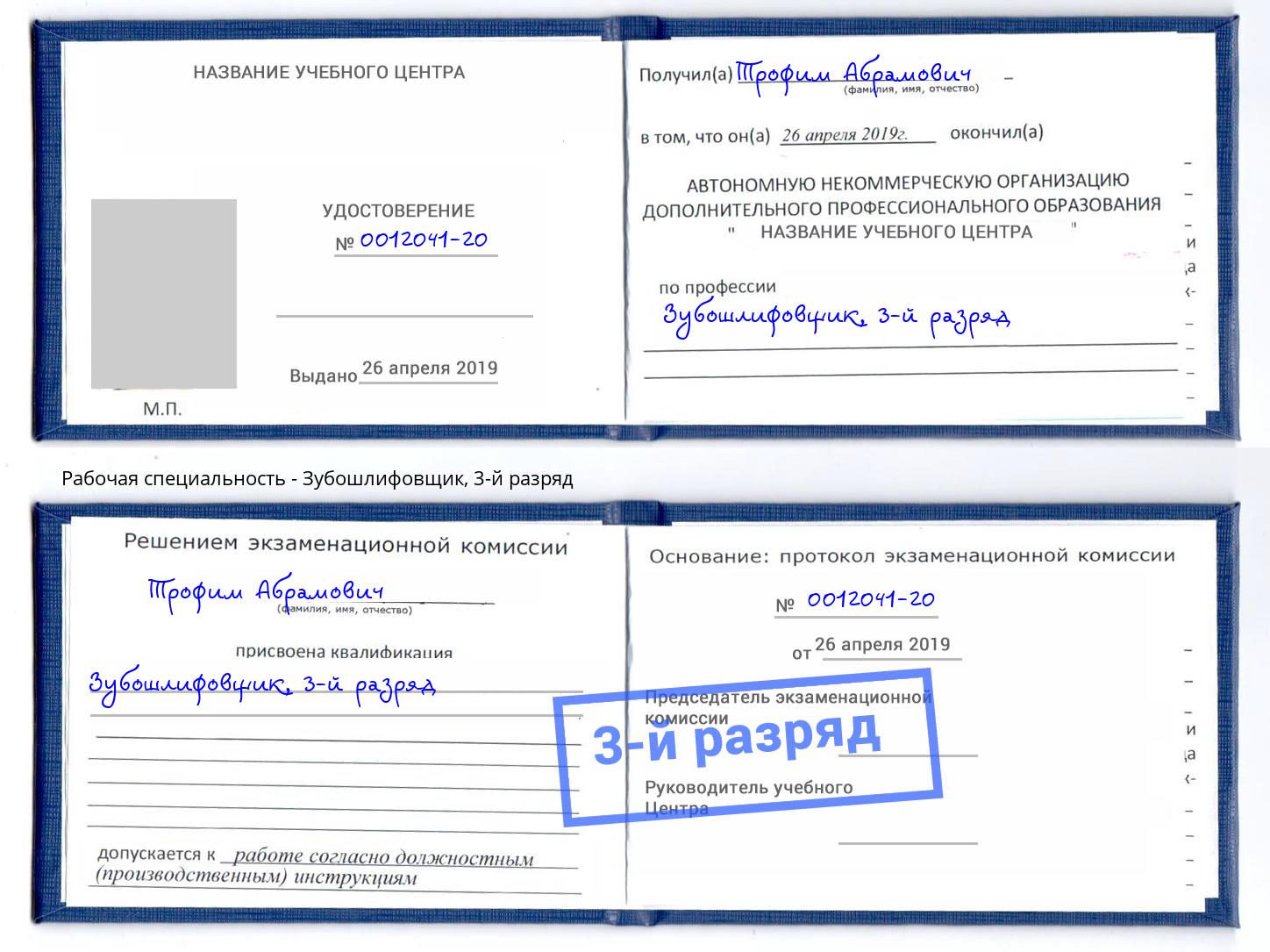 корочка 3-й разряд Зубошлифовщик Ангарск