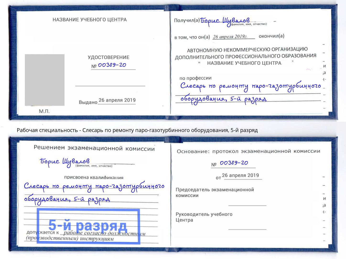корочка 5-й разряд Слесарь по ремонту паро-газотурбинного оборудования Ангарск