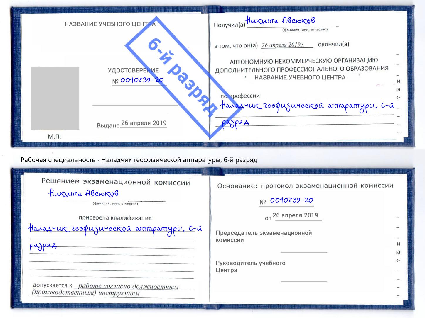 корочка 6-й разряд Наладчик геофизической аппаратуры Ангарск