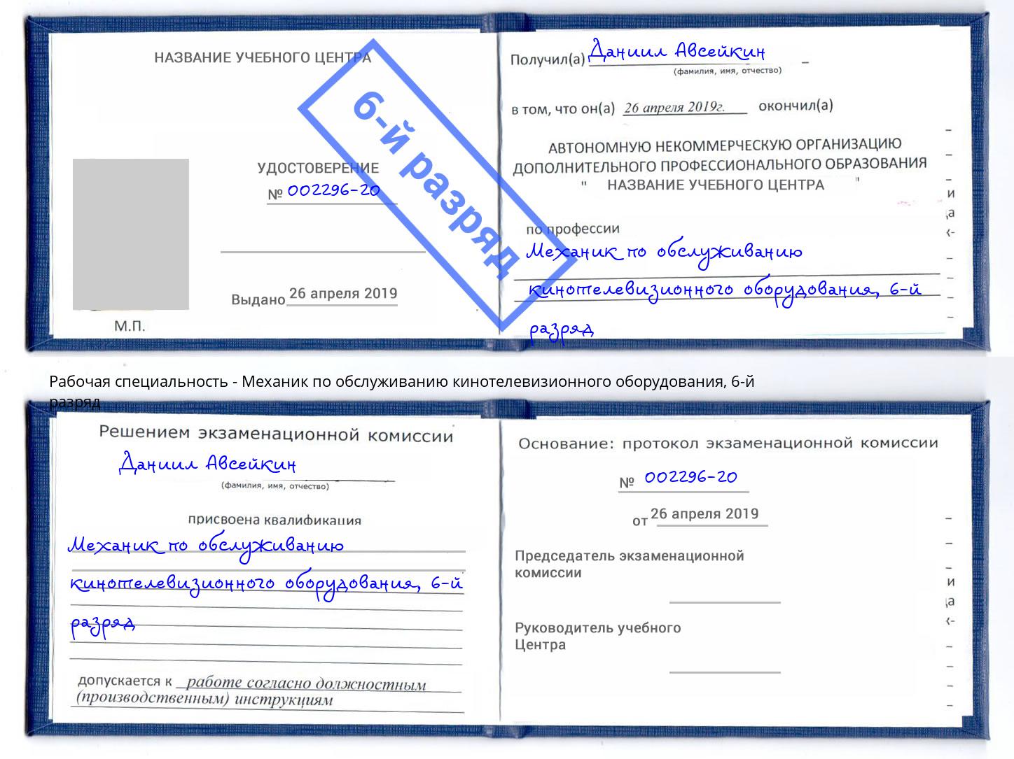 корочка 6-й разряд Механик по обслуживанию кинотелевизионного оборудования Ангарск