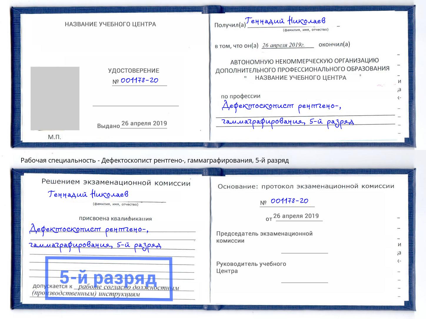 корочка 5-й разряд Дефектоскопист рентгено-, гаммаграфирования Ангарск