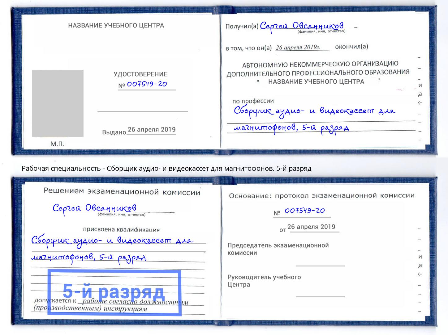 корочка 5-й разряд Сборщик аудио- и видеокассет для магнитофонов Ангарск