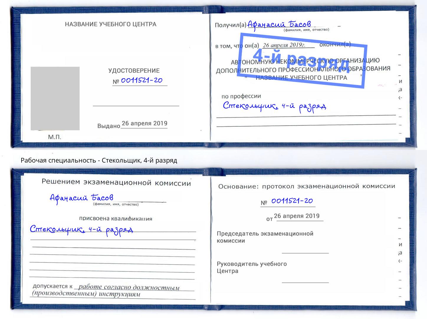 корочка 4-й разряд Стекольщик Ангарск