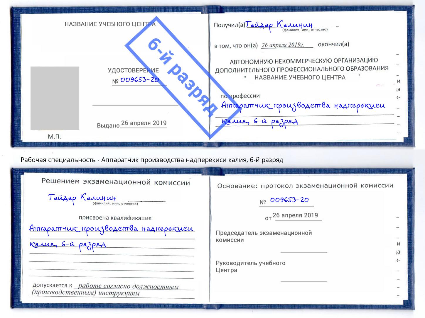 корочка 6-й разряд Аппаратчик производства надперекиси калия Ангарск
