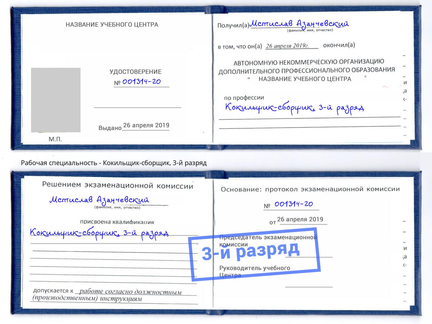 корочка 3-й разряд Кокильщик-сборщик Ангарск