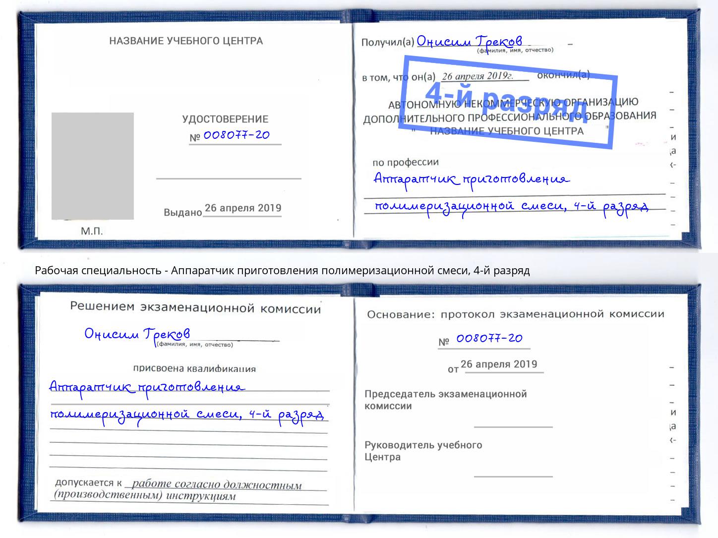 корочка 4-й разряд Аппаратчик приготовления полимеризационной смеси Ангарск