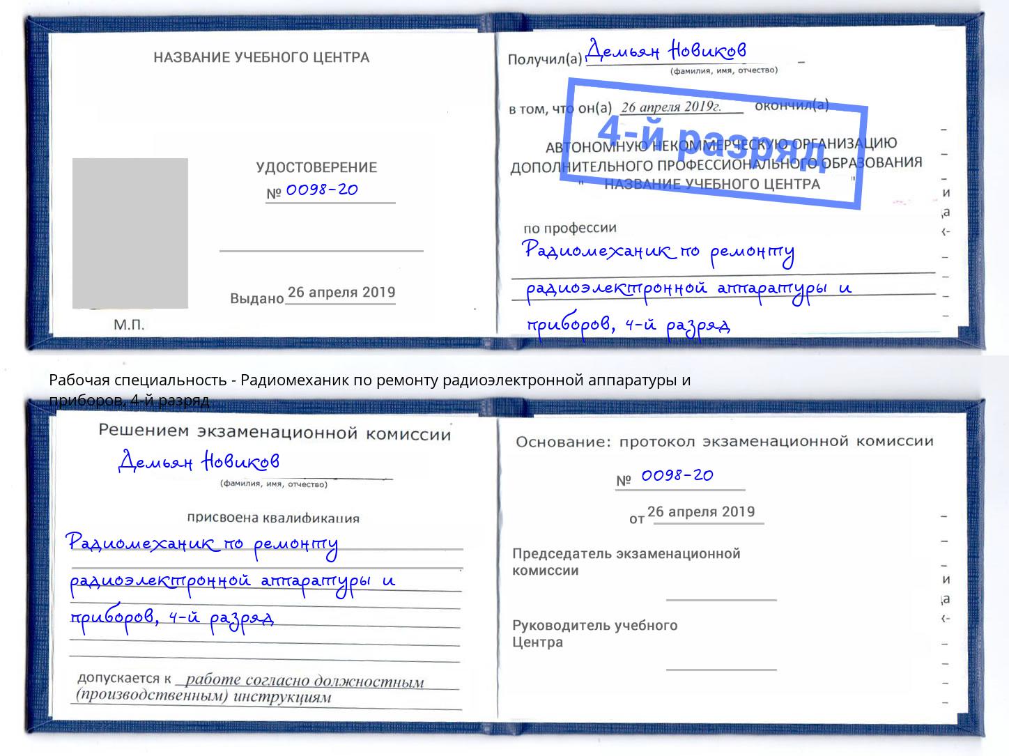 корочка 4-й разряд Радиомеханик по ремонту радиоэлектронной аппаратуры и приборов Ангарск