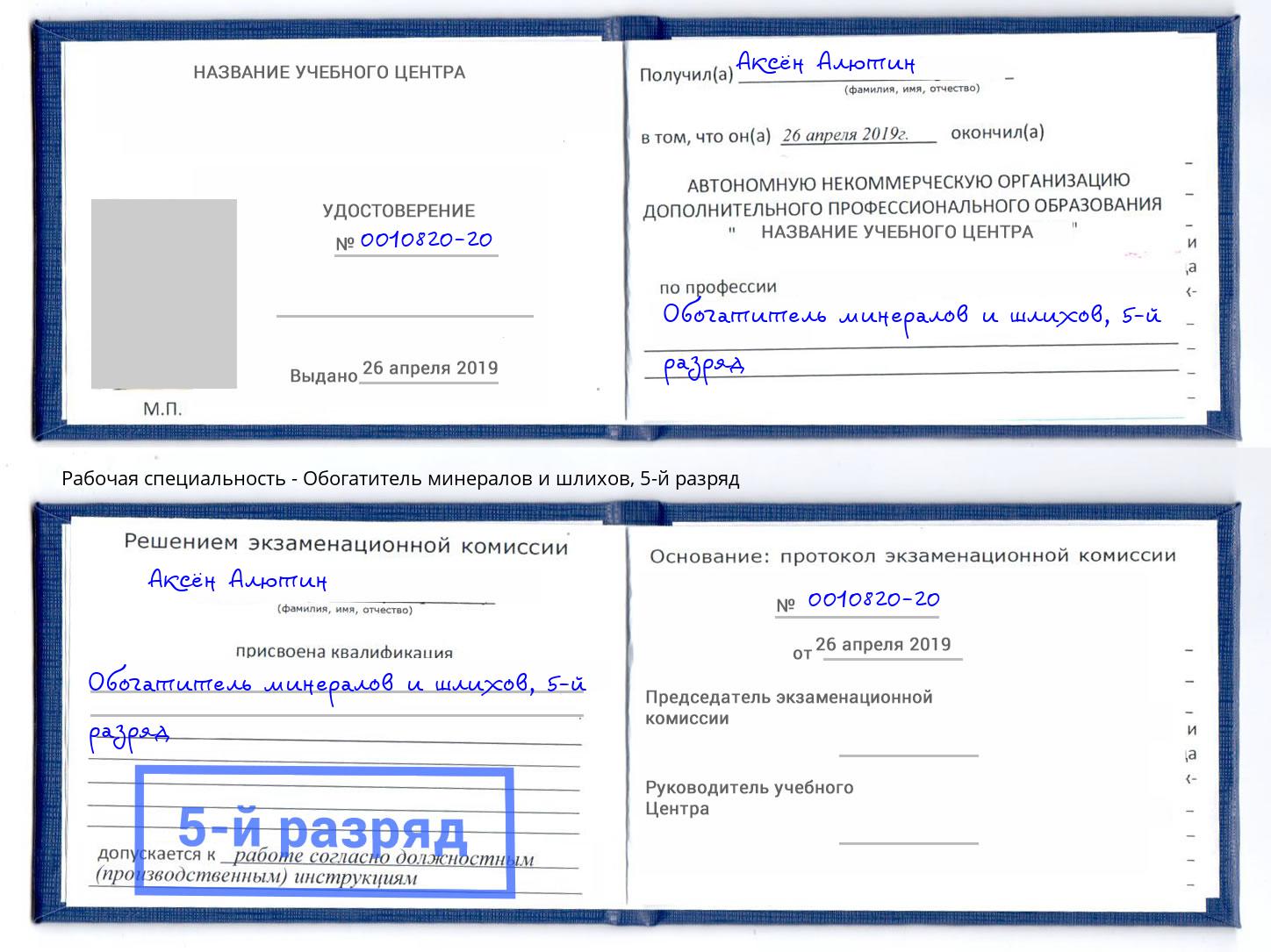 корочка 5-й разряд Обогатитель минералов и шлихов Ангарск