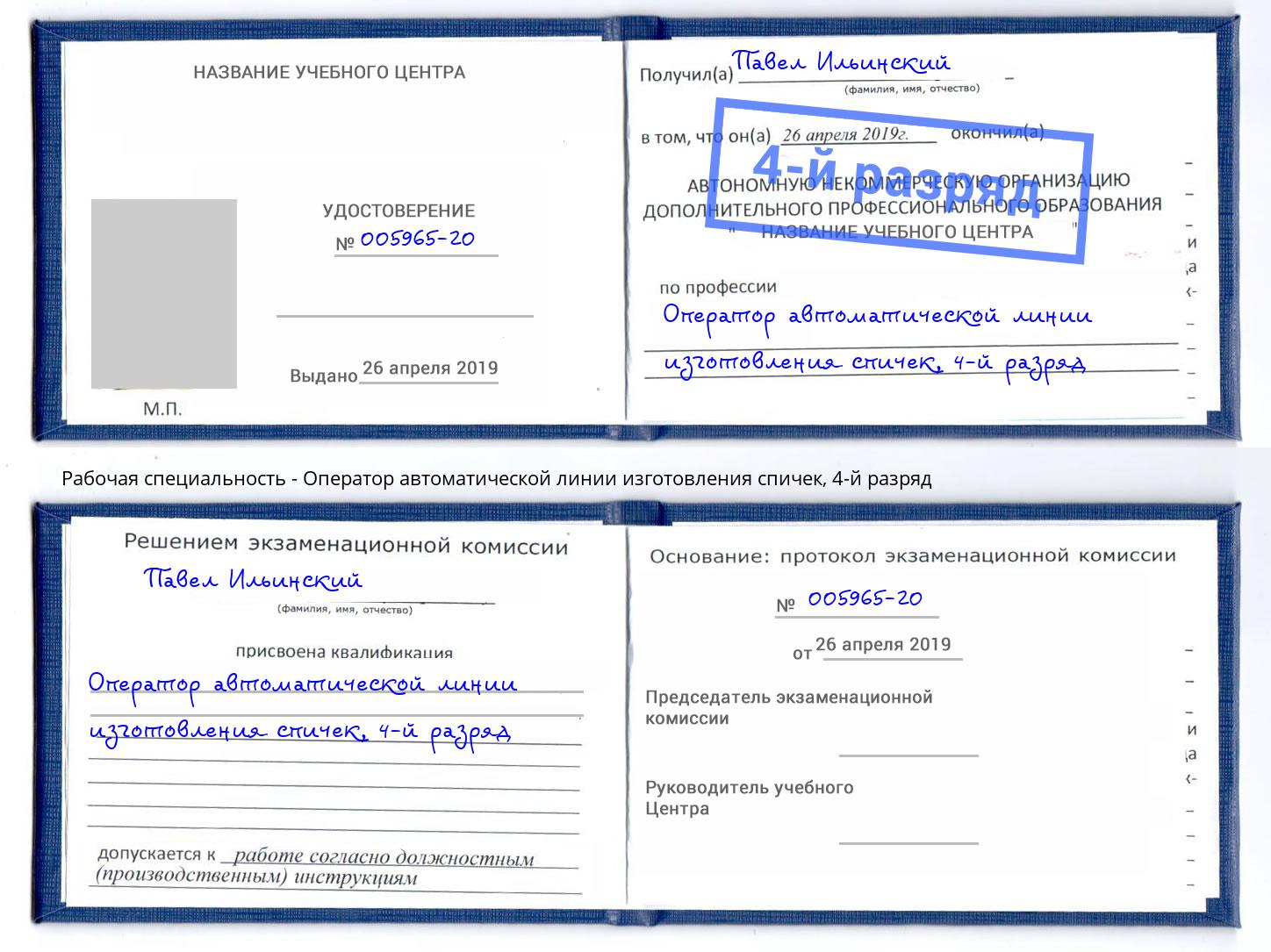 корочка 4-й разряд Оператор автоматической линии изготовления спичек Ангарск