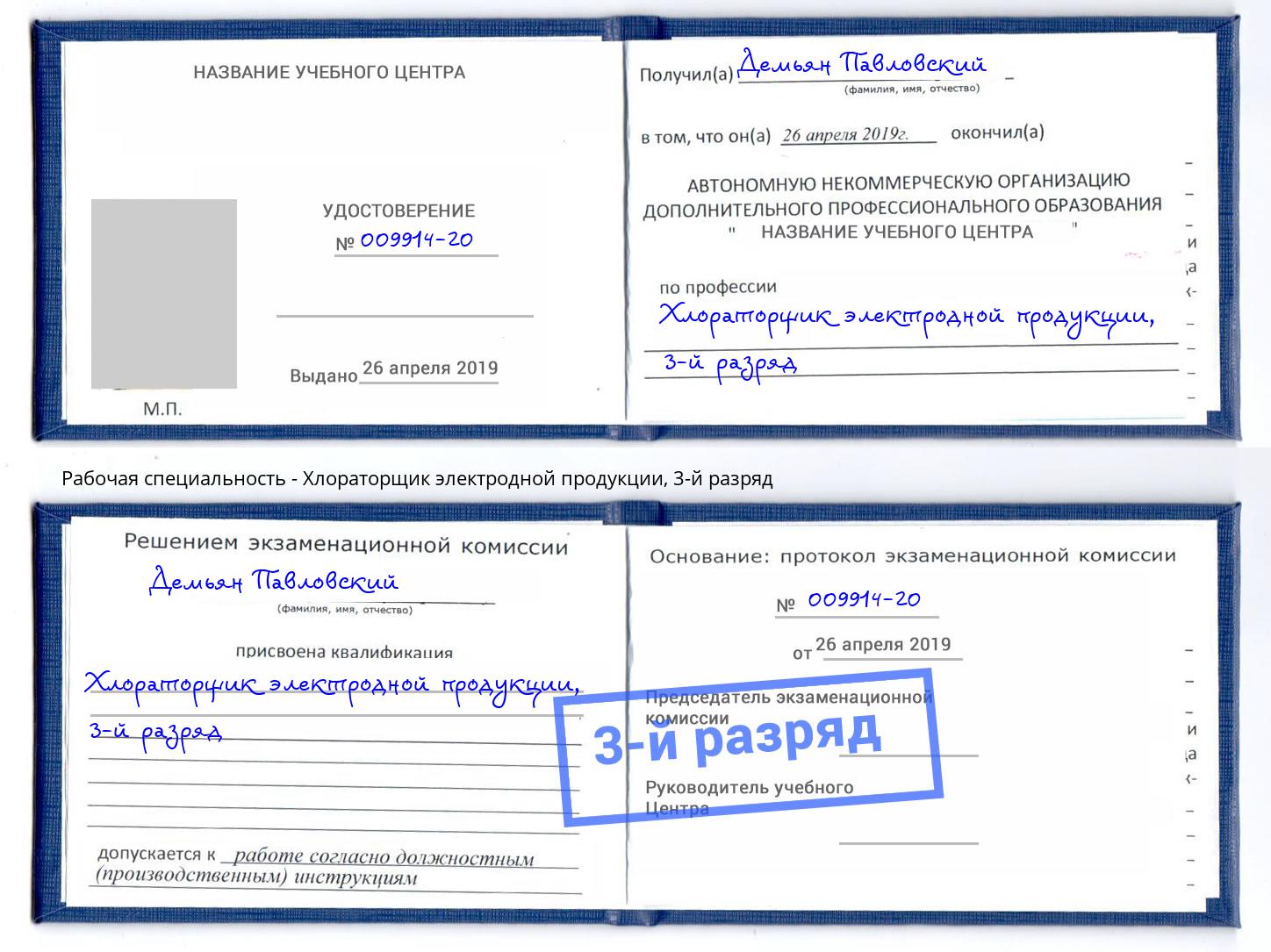 корочка 3-й разряд Хлораторщик электродной продукции Ангарск